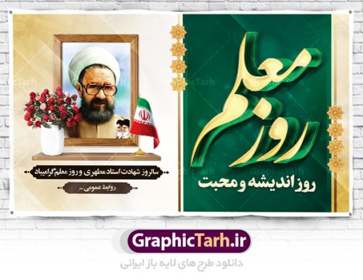 دانلود طرح بنر تبریک روز معلم | نمونه بنر افقی روز معلم لایه باز psd دانلود نمونه طرح لایه باز روز معلم و بنر افقی تبریک 12 اردیبهشت سالروز بزرگداشت شهید استاد مرتضی مطهری همانطور که مشاهده می کنید طرح پلاکارد روز معلم دارای قاب تصویر شهید مطهری، کالیگرافی معلم ، گل و خوشنویسی شعر روز معلم میباشد. فایل طرح روز معلم با فرمت PSD در نرم افزار فتوشاپ با قابلیت تغییر سایز است. از این پوستر زیبا می توانید برای چاپ مراسم بزرگداشت مقام معلم و اساتید استفاده کنید. دانلود طرح بنر افقی تبریک روز معلم شما می توانید با خرید اشتراک نمونه طرح روز معلم را بصورت رایگان دانلود کنید. پس زمینه فایل لایه باز روز معلم زرد و رنگبدی تصویر روشن می باشد. فایل بنر روز معلم در ابعاد لارج 5 در 3 متر با رزولوشن 72 مناسب نصب بروی اسپیس های تبلیغاتی ، از سایت گرافیک طرح قابل دانلود می باشد.  گرافیک طرح مرجع تخصصی طرح های لایه باز با کیفیت ایرانی طرح تبریک روز معلم روز معلم همزمان با سالروز شهادت استاد مرتضی مطهری و در اردیبهشت ماه است، هدف از روز معلم اهمیت به آموزش و تجلیل از مقام معلمان است. تاریخ روز معلم روز 12 اردیبهشت در تقویم جمهوری اسلامی ایران، روز معلم نامگذاری شده است.پس از شهادت استاد مطهری در روز 12 اردیبهشت ماه سال 1358 توسط گروه فرقان، این روز به عنوان روز معلم نامگذاری شد. نمونه بنر تبریک روز معلم 12 اردیبهشت سالروز بزرگداشت شهید استاد مرتضی مطهری با فرمت psd مراسم روز معلم در روز دوازدهم اردیبهشت با اهدای لوح تقدیر و هدایایی از طرف دانش آموزان و یا مدیران در مدارس سراسر ایران اسلامی انجام می شود. روزمعلم,بنر لایه باز روز معلم,دانلود psd روزمعلم,فایل گرامیداشت مقام روز معلم, پوستر روز معلم,فایل psd شهید مطهری و روز معلم,پوستر هفته معلم,پوستر بزرگداشت شهید مطهری,بنر خام روز معلم psd و شهادت استاد مطهری,لوح تقدیر معلمین و اساتید,بنر افقی روز معلم شهادت استاد مطهری و روز معلّم,طرح بنر پلاکارد روز معلّم,دانلود طرح استاد مطهری و روز معلّم, تبریک روز معلم,کالیگرافی معلم