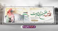 طرح پلاکارد روز قدس | نمونه طرح بنر پلاکارد گرامیداشت روز جهانی قدس دانلود فایل لایه پلاکارد روز جهانی قدس و طرح بنر افقی گرامیداشت روز قدس همانطور که مشاهده می کنید نمونه طرح روز قدس دارای تصویر سردار سلیمانی ، بیت المقدس و خوشنویسی روز قدس میباشد. فایل طرح پوستر روز قدس با فرمت PSD در نرم افزار فتوشاپ با قابلیت تغییر سایز است. از این طرح زیبا می توانید برای چاپ مراسم راهپیمایی روز قدس استفاده کنید. دانلود طرح پلاکارد جایگاه روز قدس شما می توانید با خرید اشتراک نمونه طرح روز قدس را بصورت رایگان دانلود کنید. پس زمینه فایل لایه باز روز قدس آبی و رنگبدی تصویر روشن می باشد. فایل بنر پلاکارد روز قدس در ابعاد لارج 3 در 1 متر با رزولوشن 72 مناسب نصب بروی اسپیس های تبلیغاتی ، از سایت گرافیک طرح قابل دانلود می باشد.  گرافیک طرح مرجع تخصصی طرح های لایه باز با کیفیت ایرانی روز قدس روز قدس یا روز جهانی قدس آخرین جمعه ماه رمضان است که امام خمینی در سال ۱۳۵۸ش (رمضان ۱۳۹۹ق) آن را روزی رسمی برای حمایت از مردم فلسطین دانست و از مسلمانان جهان خواست که برای کوتاه کردن دست رژیم صهیونیستی و پشتیبانان آن به هم بپیوندند. نامگذاری آخرین جمعه ماه رمضان به عنوان روز قدس، با حمایت بسیاری از روشنفکران و هنرمندان مواجه شد و امروزه علاوه بر ایران، در کشورهای مختلفی از جهان، راهپیمایی و مراسم روز قدس برگزار می‌شود. مراسم راهپیمایی روز قدس راهپیمایی روز قدس در نقاط مختلف جهان از جمله مالزی، هند، سنگاپور، اندونزی، ترکیه، آمریکا، کانادا، نروژ، آذربایجان، سودان، انگلیس، بحرین، بوسنی و هرزگوین، تونس، پاکستان، استرالیا، آلمان، رومانی، کویت، اسپانیا، آفریقای جنوبی، سوئد، ونزوئلا، آلبانی، یمن و یونان برگزار می‌شود؛ دانلود بنر پلاکارد روز قدس مراسم روز قدس در آخرین جمعه ماه رمضان برگزار می‌شود و رسانه‌های سراسر جهان، آن را پوشش رسانه‌ای می‌دهند.این مراسم در کشورهای غربی، به دلیل اینکه جمعه روز کاری است، مراسم روز قدس در تعطیلات آخر هفته، شنبه یا یکشنبه برگزار می‌شود.با این حال برگزاری مراسم روز قدس در خارج از ایران، با محدودیت‌هایی مواجه می‌شود. بیت المقدس,بنر لایه باز روز قدس,دانلود psd روز قدس,بنر افقی گرامیداشت روز قدس,طرح بنر PSD روز قدس,psd بنر روز قدس,دانلود بنر روز قدس,مسجد قدس,بنر روز جهانی قدس,بنر بیلبورد روز قدس و سردار,طرح لایه باز بنر روز جهانی قدس,بنرلایه باز راهپیمایی روز قدس,بنر راهپیمایی روز جهانی قدس,طرح بنر سردار سلیمانی,پوستر روز قدس,فایل بنر گرامیداشت روز قدس