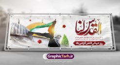 بنر پلاکارد روز جهانی قدس | نمونه طرح بنر پلاکارد گرامیداشت روز جهانی قدس دانلود فایل لایه پلاکارد روز جهانی قدس و طرح بنر افقی گرامیداشت روز قدس همانطور که مشاهده می کنید نمونه طرح روز قدس دارای تصویر سردار سلیمانی ، بیت المقدس و خوشنویسی روز قدس میباشد. فایل طرح پوستر روز قدس با فرمت PSD در نرم افزار فتوشاپ با قابلیت تغییر سایز است. از این طرح زیبا می توانید برای چاپ مراسم راهپیمایی روز قدس استفاده کنید. دانلود طرح پلاکارد جایگاه روز قدس شما می توانید با خرید اشتراک نمونه طرح روز قدس را بصورت رایگان دانلود کنید. پس زمینه فایل لایه باز روز قدس آبی و رنگبدی تصویر روشن می باشد. فایل بنر پلاکارد راهپیمایی روز قدس در ابعاد لارج 3 در 1 متر با رزولوشن 72 مناسب نصب بروی اسپیس های تبلیغاتی ، از سایت گرافیک طرح قابل دانلود می باشد.  گرافیک طرح مرجع تخصصی طرح های لایه باز با کیفیت ایرانی روز قدس روز قدس یا روز جهانی قدس آخرین جمعه ماه رمضان است که امام خمینی در سال ۱۳۵۸ش (رمضان ۱۳۹۹ق) آن را روزی رسمی برای حمایت از مردم فلسطین دانست و از مسلمانان جهان خواست که برای کوتاه کردن دست رژیم صهیونیستی و پشتیبانان آن به هم بپیوندند. نامگذاری آخرین جمعه ماه رمضان به عنوان روز قدس، با حمایت بسیاری از روشنفکران و هنرمندان مواجه شد و امروزه علاوه بر ایران، در کشورهای مختلفی از جهان، راهپیمایی و مراسم روز قدس برگزار می‌شود. مراسم راهپیمایی روز قدس راهپیمایی روز قدس در نقاط مختلف جهان از جمله مالزی، هند، سنگاپور، اندونزی، ترکیه، آمریکا، کانادا، نروژ، آذربایجان، سودان، انگلیس، بحرین، بوسنی و هرزگوین، تونس، پاکستان، استرالیا، آلمان، رومانی، کویت، اسپانیا، آفریقای جنوبی، سوئد، ونزوئلا، آلبانی، یمن و یونان برگزار می‌شود؛ دانلود بنر پلاکارد روز قدس مراسم روز قدس در آخرین جمعه ماه رمضان برگزار می‌شود و رسانه‌های سراسر جهان، آن را پوشش رسانه‌ای می‌دهند.این مراسم در کشورهای غربی، به دلیل اینکه جمعه روز کاری است، مراسم روز قدس در تعطیلات آخر هفته، شنبه یا یکشنبه برگزار می‌شود.با این حال برگزاری مراسم روز قدس در خارج از ایران، با محدودیت‌هایی مواجه می‌شود. بیت المقدس,بنر لایه باز روز قدس,دانلود پلاکارد لایه باز روز قدس PSD,بنر افقی گرامیداشت روز قدس,طرح بنر PSD روز قدس,psd بنر روز قدس,دانلود بنر روز قدس,مسجد قدس,بنر روز جهانی قدس,بنر بیلبورد روز قدس و سردار,طرح لایه باز بنر روز جهانی قدس,بنرلایه باز راهپیمایی روز قدس,بنر راهپیمایی روز جهانی قدس,طرح بنر سردار سلیمانی,پوستر روز قدس,فایل بنر گرامیداشت روز قدس,دانلود پلاکارد روز جهانی قدس