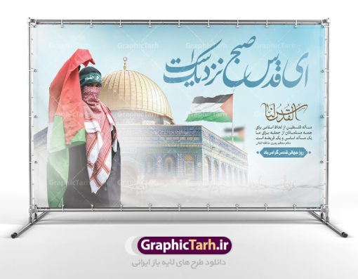 بنر جایگاه روز قدس | نمونه طرح بنر جایگاه گرامیداشت روز جهانی قدس دانلود فایل لایه باز بنر جایگاه روز جهانی قدس و طرح پوستر افقی گرامیداشت روز قدس همانطور که مشاهده می کنید نمونه طرح روز قدس دارای تصویر سردار سلیمانی ، بیت المقدس و خوشنویسی روز قدس میباشد. فایل طرح پوستر روز قدس با فرمت PSD در نرم افزار فتوشاپ با قابلیت تغییر سایز است. از این طرح زیبا می توانید برای چاپ مراسم راهپیمایی روز قدس استفاده کنید. دانلود طرح بنر جایگاه روز قدس شما می توانید با خرید اشتراک نمونه طرح روز قدس را بصورت رایگان دانلود کنید. پس زمینه فایل لایه باز روز قدس آبی و رنگبدی تصویر روشن می باشد. فایل بنر روز قدس در ابعاد لارج 5 در 3 متر با رزولوشن 72 مناسب نصب بروی اسپیس های تبلیغاتی ، از سایت گرافیک طرح قابل دانلود می باشد.  گرافیک طرح مرجع تخصصی طرح های لایه باز با کیفیت ایرانی روز قدس روز قدس یا روز جهانی قدس آخرین جمعه ماه رمضان است که امام خمینی در سال ۱۳۵۸ش (رمضان ۱۳۹۹ق) آن را روزی رسمی برای حمایت از مردم فلسطین دانست و از مسلمانان جهان خواست که برای کوتاه کردن دست رژیم صهیونیستی و پشتیبانان آن به هم بپیوندند. نامگذاری آخرین جمعه ماه رمضان به عنوان روز قدس، با حمایت بسیاری از روشنفکران و هنرمندان مواجه شد و امروزه علاوه بر ایران، در کشورهای مختلفی از جهان، راهپیمایی و مراسم روز قدس برگزار می‌شود. مراسم راهپیمایی روز قدس راهپیمایی روز قدس در نقاط مختلف جهان از جمله مالزی، هند، سنگاپور، اندونزی، ترکیه، آمریکا، کانادا، نروژ، آذربایجان، سودان، انگلیس، بحرین، بوسنی و هرزگوین، تونس، پاکستان، استرالیا، آلمان، رومانی، کویت، اسپانیا، آفریقای جنوبی، سوئد، ونزوئلا، آلبانی، یمن و یونان برگزار می‌شود؛ دانلود بنر جایگاه روز قدس مراسم روز قدس در آخرین جمعه ماه رمضان برگزار می‌شود و رسانه‌های سراسر جهان، آن را پوشش رسانه‌ای می‌دهند.این مراسم در کشورهای غربی، به دلیل اینکه جمعه روز کاری است، مراسم روز قدس در تعطیلات آخر هفته، شنبه یا یکشنبه برگزار می‌شود.با این حال برگزاری مراسم روز قدس در خارج از ایران، با محدودیت‌هایی مواجه می‌شود. بیت المقدس,بنر لایه باز روز قدس,دانلود psd روز قدس,بنر افقی گرامیداشت روز قدس,طرح بنر PSD روز قدس,psd بنر روز قدس,دانلود بنر روز قدس,مسجد قدس,بنر روز جهانی قدس,بنر بیلبورد روز قدس و سردار,طرح لایه باز بنر روز جهانی قدس,بنرلایه باز راهپیمایی روز قدس,بنر راهپیمایی روز جهانی قدس,طرح بنر سردار سلیمانی,پوستر روز قدس