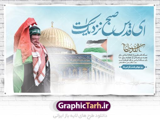 بنر جایگاه روز قدس | نمونه طرح بنر جایگاه گرامیداشت روز جهانی قدس دانلود فایل لایه باز بنر جایگاه روز جهانی قدس و طرح پوستر افقی گرامیداشت روز قدس همانطور که مشاهده می کنید نمونه طرح روز قدس دارای تصویر سردار سلیمانی ، بیت المقدس و خوشنویسی روز قدس میباشد. فایل طرح پوستر روز قدس با فرمت PSD در نرم افزار فتوشاپ با قابلیت تغییر سایز است. از این طرح زیبا می توانید برای چاپ مراسم راهپیمایی روز قدس استفاده کنید. دانلود طرح بنر جایگاه روز قدس شما می توانید با خرید اشتراک نمونه طرح روز قدس را بصورت رایگان دانلود کنید. پس زمینه فایل لایه باز روز قدس آبی و رنگبدی تصویر روشن می باشد. فایل بنر روز قدس در ابعاد لارج 5 در 3 متر با رزولوشن 72 مناسب نصب بروی اسپیس های تبلیغاتی ، از سایت گرافیک طرح قابل دانلود می باشد.  گرافیک طرح مرجع تخصصی طرح های لایه باز با کیفیت ایرانی روز قدس روز قدس یا روز جهانی قدس آخرین جمعه ماه رمضان است که امام خمینی در سال ۱۳۵۸ش (رمضان ۱۳۹۹ق) آن را روزی رسمی برای حمایت از مردم فلسطین دانست و از مسلمانان جهان خواست که برای کوتاه کردن دست رژیم صهیونیستی و پشتیبانان آن به هم بپیوندند. نامگذاری آخرین جمعه ماه رمضان به عنوان روز قدس، با حمایت بسیاری از روشنفکران و هنرمندان مواجه شد و امروزه علاوه بر ایران، در کشورهای مختلفی از جهان، راهپیمایی و مراسم روز قدس برگزار می‌شود. مراسم راهپیمایی روز قدس راهپیمایی روز قدس در نقاط مختلف جهان از جمله مالزی، هند، سنگاپور، اندونزی، ترکیه، آمریکا، کانادا، نروژ، آذربایجان، سودان، انگلیس، بحرین، بوسنی و هرزگوین، تونس، پاکستان، استرالیا، آلمان، رومانی، کویت، اسپانیا، آفریقای جنوبی، سوئد، ونزوئلا، آلبانی، یمن و یونان برگزار می‌شود؛ دانلود بنر جایگاه روز قدس مراسم روز قدس در آخرین جمعه ماه رمضان برگزار می‌شود و رسانه‌های سراسر جهان، آن را پوشش رسانه‌ای می‌دهند.این مراسم در کشورهای غربی، به دلیل اینکه جمعه روز کاری است، مراسم روز قدس در تعطیلات آخر هفته، شنبه یا یکشنبه برگزار می‌شود.با این حال برگزاری مراسم روز قدس در خارج از ایران، با محدودیت‌هایی مواجه می‌شود. بیت المقدس,بنر لایه باز روز قدس,دانلود psd روز قدس,بنر افقی گرامیداشت روز قدس,طرح بنر PSD روز قدس,psd بنر روز قدس,دانلود بنر روز قدس,مسجد قدس,بنر روز جهانی قدس,بنر بیلبورد روز قدس و سردار,طرح لایه باز بنر روز جهانی قدس,بنرلایه باز راهپیمایی روز قدس,بنر راهپیمایی روز جهانی قدس,طرح بنر سردار سلیمانی,پوستر روز قدس