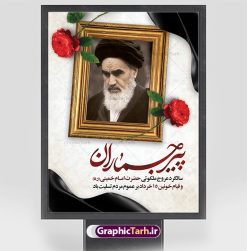 بنر سالگرد رحلت امام خمینی | نمونه طرح بنر سالگرد ارتحال امام خمینی (ره) دانلود نمونه طرح لایه باز بنر 14 خرداد سالگرد رحلت امام خمینی (ره) و پوستر تسلیت قیام خونین روز 15 خرداد همانطور که مشاهده می کنید طرح پوستر رحلت امام دارای تصویر امام خمینی ، گل و تایپوگرافی روح خدا میباشد. فایل طرح ارتحال امام خمینی (ره) و قیام 15 خرداد با فرمت PSD در نرم افزار فتوشاپ با قابلیت تغییر سایز است. از طرح زیبای 14 خرداد می توانید برای چاپ بنر سالروز رحلت امام خمینی (ره) استفاده کنید. طرح لایه باز بنر سالگرد رحلت امام خمینی شما می توانید با خرید اشتراک نمونه طرح پوستر ارتحال امام را بصورت رایگان دانلود کنید. پس زمینه طرح لایه باز بنر 14 خرداد زرد و خاکستری و رنگبدی تصویر روشن می باشد. فایل بنر رحلت امام (ره) در ابعاد لارج 3 در 4 متر با رزولوشن 72 مناسب نصب بروی اسپیس های شهری ، از سایت گرافیک طرح قابل دانلود می باشد.  گرافیک طرح مرجع تخصصی طرح های لایه باز با کیفیت ایرانی امام خمینی (ره) سید روح‌الله موسوی خمینی (۱۲۸۱-۱۳۶۸ش) مشهور به امام خمینی رهبر انقلاب اسلامی و بنیانگذار نظام جمهوری اسلامی ایران و از مراجع تقلید شیعه است. وی از سال ۱۳۴۱شمسی مبارزه علنی علیه نظام سلطنتی پهلوی در ایران را آغاز کرد. رحلت امام خمینی (ره) سیر بیماری امام خمینی   از روز اول خرداد ماه سال 1368 ه. ش. به طور جدی آغاز شد و تیم پزشکان تصمیم به جراحی دستگاه گوارش ایشان گرفتند. پس از عمل جراحی بیماری درمان نشد و سرانجام امام خمینی در ساعت 20/22 روز شنبه سیزدهم خرداد ماه سال 1368 به ملکوت اعلا پیوست. 14 خرداد ماه سال 1368 تداعی کننده یک روز حزین و تلخ برای مردم ایران اسلامی است روزی که مردم ایران رهبر بزرگ و دوراندیش و حکیم خود را از دست دادند. رهبری ساده زیست و مردمی که به عنوان نه تنها یک سیاستمدار بلکه یک عالم بزرگ دینی و یک مجاهد خستگی ناپذیر، با ایمان و اعتقاد و آزادگی راه مبارزه با بی عدالتی و ظلم را هموار و حکومت ستم شاهی را ویران کرد؛ 14 خرداد ماه نه تنها یادآور سالروز ارتحال جانسوز رهبر کبیر انقلاب اسلامی است بلکه یادآور قیام خونین 15 خرداد است که در شکل گیری انقلاب اسلامی نقش بسزایی داشت. طرح لایه باز بنر ارتحال امام خمینی (ره) مجموعه نمونه طرح های لایه باز رحلت امام خمینی (ره) و قیام 15 خرداد در قالب پوستر و بنر توسط تیم گرافیک طرح بارگزاری شده است. نمونه طرح ارتحال امام خمینی (ره) ,تایپوگرافی امام خمینی (ره) ,طرح بنر ارتحال امام خمینی(ره) ,طرح psd رحلت امام خمینی (ره) ,طرح لایه باز بنر ارتحال امام خمینی (ره) ,پوستر 14 خرداد, طرح بنر قیام 15 خرداد, دانلود طرح قیام 15 خرداد,تایپوگرافی امام خمینی (ره)