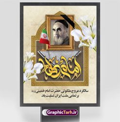 پوستر سالگرد رحلت امام خمینی (ره) | نمونه طرح پوستر سالگرد ارتحال امام خمینی (ره) دانلود نمونه طرح لایه باز بنر 14 خرداد سالگرد رحلت امام خمینی (ره) و پوستر تسلیت قیام خونین روز 15 خرداد همانطور که مشاهده می کنید طرح پوستر رحلت امام دارای تصویر امام خمینی ، گل و تایپوگرافی روح خدا میباشد. فایل طرح ارتحال امام خمینی (ره) و قیام 15 خرداد با فرمت PSD در نرم افزار فتوشاپ با قابلیت تغییر سایز است. از طرح زیبای 14 خرداد می توانید برای چاپ بنر سالروز رحلت امام خمینی (ره) استفاده کنید. طرح لایه باز بنر سالگرد رحلت امام خمینی شما می توانید با خرید اشتراک نمونه طرح پوستر ارتحال امام را بصورت رایگان دانلود کنید. پس زمینه طرح لایه باز بنر 14 خرداد زرد و خاکستری و رنگبدی تصویر روشن می باشد. فایل بنر رحلت امام (ره) در ابعاد لارج 3 در 4 متر با رزولوشن 72 مناسب نصب بروی اسپیس های شهری ، از سایت گرافیک طرح قابل دانلود می باشد.  گرافیک طرح مرجع تخصصی طرح های لایه باز با کیفیت ایرانی امام خمینی (ره) سید روح‌الله موسوی خمینی (۱۲۸۱-۱۳۶۸ش) مشهور به امام خمینی رهبر انقلاب اسلامی و بنیانگذار نظام جمهوری اسلامی ایران و از مراجع تقلید شیعه است. وی از سال ۱۳۴۱شمسی مبارزه علنی علیه نظام سلطنتی پهلوی در ایران را آغاز کرد. رحلت امام خمینی (ره) سیر بیماری امام خمینی   از روز اول خرداد ماه سال 1368 ه. ش. به طور جدی آغاز شد و تیم پزشکان تصمیم به جراحی دستگاه گوارش ایشان گرفتند. پس از عمل جراحی بیماری درمان نشد و سرانجام امام خمینی در ساعت 20/22 روز شنبه سیزدهم خرداد ماه سال 1368 به ملکوت اعلا پیوست. 14 خرداد ماه سال 1368 تداعی کننده یک روز حزین و تلخ برای مردم ایران اسلامی است روزی که مردم ایران رهبر بزرگ و دوراندیش و حکیم خود را از دست دادند. رهبری ساده زیست و مردمی که به عنوان نه تنها یک سیاستمدار بلکه یک عالم بزرگ دینی و یک مجاهد خستگی ناپذیر، با ایمان و اعتقاد و آزادگی راه مبارزه با بی عدالتی و ظلم را هموار و حکومت ستم شاهی را ویران کرد؛ 14 خرداد ماه نه تنها یادآور سالروز ارتحال جانسوز رهبر کبیر انقلاب اسلامی است بلکه یادآور قیام خونین 15 خرداد است که در شکل گیری انقلاب اسلامی نقش بسزایی داشت. طرح لایه باز بنر ارتحال امام خمینی (ره) مجموعه نمونه طرح های لایه باز رحلت امام خمینی (ره) و قیام 15 خرداد در قالب پوستر و بنر توسط تیم گرافیک طرح بارگزاری شده است. نمونه طرح ارتحال امام خمینی (ره) ,تایپوگرافی امام خمینی (ره) ,طرح بنر ارتحال امام خمینی(ره) ,طرح psd رحلت امام خمینی (ره) ,طرح لایه باز بنر ارتحال امام خمینی (ره) ,پوستر 14 خرداد, طرح بنر قیام 15 خرداد, دانلود طرح قیام 15 خرداد,تایپوگرافی امام خمینی (ره)