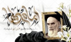 طرح پشت سن سالگرد رحلت امام خمینی | نمونه طرح بنر پشت سن سالگرد رحلت امام خمینی (ره) دانلود نمونه طرح لایه باز بنر پشت سن 14 خرداد سالگرد رحلت امام خمینی (ره) و پوستر افقی تسلیت قیام خونین روز 15 خرداد همانطور که مشاهده می کنید طرح پشت منبر رحلت امام دارای تصویر امام خمینی ، گل و تایپوگرافی روح خدا میباشد. فایل طرح پشت سن ارتحال امام خمینی (ره) و قیام 15 خرداد با فرمت PSD در نرم افزار فتوشاپ با قابلیت تغییر سایز است. از طرح زیبای 14 خرداد می توانید برای چاپ بنر سالروز رحلت امام خمینی (ره) استفاده کنید. طرح لایه باز بنر سالگرد رحلت امام خمینی شما می توانید با خرید اشتراک نمونه طرح پوستر ارتحال امام را بصورت رایگان دانلود کنید. پس زمینه طرح لایه باز بنر 14 خرداد سفید و رنگبدی تصویر روشن می باشد. فایل بنر رحلت امام (ره) در ابعاد لارج 3 در 4 متر با رزولوشن 72 مناسب نصب بروی اسپیس های شهری ، از سایت گرافیک طرح قابل دانلود می باشد.  گرافیک طرح مرجع تخصصی طرح های لایه باز با کیفیت ایرانی امام خمینی (ره) سید روح‌الله موسوی خمینی (۱۲۸۱-۱۳۶۸ش) مشهور به امام خمینی رهبر انقلاب اسلامی و بنیانگذار نظام جمهوری اسلامی ایران و از مراجع تقلید شیعه است. وی از سال ۱۳۴۱شمسی مبارزه علنی علیه نظام سلطنتی پهلوی در ایران را آغاز کرد. رحلت امام خمینی (ره) سیر بیماری امام خمینی   از روز اول خرداد ماه سال 1368 ه. ش. به طور جدی آغاز شد و تیم پزشکان تصمیم به جراحی دستگاه گوارش ایشان گرفتند. پس از عمل جراحی بیماری درمان نشد و سرانجام امام خمینی در ساعت 20/22 روز شنبه سیزدهم خرداد ماه سال 1368 به ملکوت اعلا پیوست. 14 خرداد ماه سال 1368 تداعی کننده یک روز حزین و تلخ برای مردم ایران اسلامی است روزی که مردم ایران رهبر بزرگ و دوراندیش و حکیم خود را از دست دادند. رهبری ساده زیست و مردمی که به عنوان نه تنها یک سیاستمدار بلکه یک عالم بزرگ دینی و یک مجاهد خستگی ناپذیر، با ایمان و اعتقاد و آزادگی راه مبارزه با بی عدالتی و ظلم را هموار و حکومت ستم شاهی را ویران کرد؛ 14 خرداد ماه نه تنها یادآور سالروز ارتحال جانسوز رهبر کبیر انقلاب اسلامی است بلکه یادآور قیام خونین 15 خرداد است که در شکل گیری انقلاب اسلامی نقش بسزایی داشت. طرح لایه باز بنر ارتحال امام خمینی (ره) مجموعه نمونه طرح های لایه باز رحلت امام خمینی (ره) و قیام 15 خرداد در قالب پوستر و بنر توسط تیم گرافیک طرح بارگزاری شده است. نمونه طرح ارتحال امام خمینی (ره) ,تایپوگرافی امام خمینی (ره) ,طرح بنر ارتحال امام خمینی(ره) ,طرح psd رحلت امام خمینی (ره) ,طرح لایه باز بنر ارتحال امام خمینی (ره) ,پوستر 14 خرداد, طرح بنر قیام 15 خرداد, دانلود طرح قیام 15 خرداد,تایپوگرافی امام خمینی (ره)