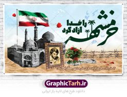 بنر افقی جشن آزادسازی خرمشهر | فایل بنر افقی جایگاه سوم خرداد سالروز آزادسازی خرمشهر دانلود فایل طرح لایه باز بنر افقی جشن سالروز آزادسازی خرمشهر و پوستر سوم ( 3 ) خرداد فتح خونین شهر همانطور که مشاهده می کنید طرح 3 خرداد دارای تصویر مسجد جامع خرمشهر ، قدس و تایپوگرافی خرمشهر میباشد. فایل پوستر روز فتح خرمشهر با فرمت PSD در نرم افزار فتوشاپ با قابلیت تغییر سایز است. از این طرح زیبا می توانید برای چاپ سالروز آزادی خرمشهر استفاده کنید. طرح لایه باز بنر افقی جشن آزادسازی خرمشهر شما می توانید با خرید اشتراک نمونه بنر پلاکارد آزادسازی خرمشهر را بصورت رایگان دانلود کنید. پس زمینه فایل 3 خرداد سالروز آزادسازی خرمشهر آبی و رنگبدی تصویر روشن می باشد. فایل بنر خرمشهر شهر خون در ابعاد لارج 3 در 4 متر با رزولوشن 72 جهت چاپ پوستر و بنر ، از سایت گرافیک طرح قابل دانلود می باشد.  گرافیک طرح مرجع تخصصی طرح های لایه باز با کیفیت ایرانی سالروز آزادسازی خرمشهر از ابتدای جنگ خرمشهر زیر آتش سنگین ارتش عراق قرار گرفت و انبوهی از آتش خمپاره ها و توپ های دشمن که روی شهر ریخت. شهر در آتش می سوخت و صدای انفجار لحظه ای قطع نمی شد و همه مردم غافلگیر شدند.برای اینکه مردم برای مقاومت سازماندهی شوند، رو به مسجد جامع (نماد مقاومت) و دیگر پایگاه ها آمدند و طولی نکشید که بیمارستان پر از مجروحان و شهیدان شد. عراق با حمله ناگهانی به ایران و اشغال خرمشهر در نظر داشت ظرف مدت چند هفته خود را به تهران برساند و با این کار به آمال و آرزوهای خیال انگیز خود برسد اما با رشادت های دلیرانه مردم ایران به جز تصرف ناتمام خرمشهر، به هیچ یک از اهداف از پیش تعیین شده خود دست نیافت.با رشادت های ایرانیان خرمشهر که پس از 35 روز مقاومت، در تاریخ 4 آبان ماه 1359 اشغال شده بود پس از 575 روز در ساعت 11 صبح روز سوم خرداد سال 1361 آزاد شد. سوم خرداد تقویم ایران یک روز فراموش نشدنی در کنار دیگر روزهای مهم خود دارد و آنهم 3 خرداد ، روز آزادسازی خرمشهر است . 3 خرداد 1361 روزی است که مردم دلیر و رزمندگان جان برکف ایران خرمشهر را از چنگال دشمن نجات دادند. سوم خرداد نه فقط یادآور آزادی خرمشهر که یادآور فداکاری ها و ایستادگی های تحسین برانگیز مدافعان ایران اسلامی در برابر نیروهای متجاوز است. ایران و ایرانیان امروز یک بار دیگر خاطره آزادسازی خرمشهر را گرامی می دارند. پلاکارد روز آزادسازی خرمشهر,دانلود طرح لایه باز خرمشهر,طرح لایه باز بنر آزادسازی خرمشهر,طرح psd فتح خرمشهر,طرح بنر سالروز فتح خرمشهر,بنر لایه باز آزادی خرمشهر,طرح پوستر آزادی خرمشهر,طرح جایگاه فتح خرمشهر,طرح بنر سوم خرداد سالروز فتح خرمشهر,بنر لایه باز سالروز آزادسازی خرمشهر,بنر لایه باز سالروز خرمشهر,بنر لایه باز خرمشهر,بنر آزاد سازی خرمشهر,طرح لایه باز بنر فتح خرمشهر,بنرلایه باز خرمشهر