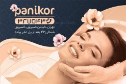 طرح کارت ویزیت سالن زیبایی زنانه | دانلود طرح کارت ویزیت خاص آرایشگاه بانوان دانلود نمونه طرح کارت ویزیت لایه باز آرایشگاه زنانه و زیباکده بانوان psd کارت ویزیت سالن آرایش ، دورو ،مناسب برای تبلیغات فروشگاه لوازم آرایشی ، اکسسوری ، آرایشگاه زنانه و ... نمونه طرح لوازم ارایشی لایه باز و قابل ویرایش در فتوشاپ با فرمت PSD و قابلیت تغییر سایز در اندازه های مختلف. طرح کارت ویزیت فروشگاه لوازم بهداشتی زنانه دارای کیفیت بسیار بالا و قابل قبول میباشد. کارت ویزیت اکستنشن مو توسط تیم گرافیک طرح بصورت اختصاصی برای شما عزیزان طراحی شده است. طرح کارت ویزیت لایه باز سالن آرایش و زیبایی شما می توانید با خرید اشتراک نمونه طرح کارت ویزیت آرایشگاه زنانه را بصورت رایگان دانلود کنید. عکس مدل زن ، لوازم ارایشی ، وکتور مدل ، وکتور تزیینی و دیگر وکتورهای زیبا استفاده شده است. طرح کارت ویزیت اکسسوری با طراحی بسیار زیبا از سایت گرافیک طرح قابل دانلود می باشد.  شما میتوانید با تغییر در ابعاد این طرح از آن بعنوان سردر فروشگاه آرایشی بهداشتی و طرح تراکت لوازم ارایشی و ... نیز استفاده نمایید. گرافیک طرح مرجع تخصصی طرح های لایه باز با کیفیت ایرانی کارت ویزیت لوازم آرایشی,کارت ویزیت زیباکده,کارت ویزیت اکسسوری دانلود طرح لایه باز کارت ویزیت, دانلود کارت ویزیت لایه باز , کارت ویزیت گالری لوازم ارایش , طرح فروشگاه لوازم آرایشی  , بنر فروشگاه لوازم آرایشی , دانلود کارت ویزیت آرایشگاه بانوان , کارت ویزیت  آرایشگاه , عکس زن با آرایش , طرح کارت ویزیت , کارت ویزیت آرایشگاه زنانه چهره زن , لوگوی خاص زن زیبا, لوگوی آرایشگاه, لیبل,طلایی ,کارت ویزیت ایرانی,کارت ویزیت فارسی ,دانلود کارت ویزیت , آرایشگاه , دانلود کارت ویزیت psd زیبایی ,بیلبورد آرایشگاه زیبایی , انستیتو زیبایی بانوان , دانلود کارت ویزیت, طرح کارت ویزیت, طرح بیلبورد زیباکده بانوان ,کارت ویزیت خلاقانه, کارت ویزیت psd , آرایشگاه زنانه, اپیلاسیون , کارت ویزیت اکستنشن , کارت ویزیت زیباکده کارت ویزیت لایه باز لمینت آرایشگاه ,  نمونه کارت ویزیت خاص اکستنشن مو