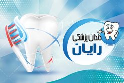 کارت ویزیت کلینیک دندانپزشکی | نمونه فایل کارت ویزیت لایه باز خدمات دندانپزشکی psd دانلود طرح کارت ویزیت لایه باز کلینیک دندانپزشکی و جراح دندان psd کارت ویزیت کلینیک دندانپزشکی بصورت رنگی و دو رو ، مناسب برای تبلیغات دندانساز ، سلامت دهان و دندان و غیره کارت ویزیت دندانپزشکی کاملا لایه باز و قابل ویرایش در فتوشاپ با فرمت PSD و قابلیت تغییر سایز در اندازه های مختلف است. نمونه طرح کارت ویزیت کلینیک جراحی دندان با کیفیت بالا توسط تیم گرافیک طرح بصورت اختصاصی طراحی شده است. طرح لایه باز کارت ویزیت کلینیک دندانپزشکی در نمونه طراحی کارت ویزیت دندانپزشک از تصاویر باکیفیت دندان ، وکتور وسایل دندانساز و دیگر المان های پزشکی و سلامت دندان استفاده شده است فایل لایه باز کارت ویزیت دندانپزشک با طراحی بسیار زیبا از طریق لینک بالا قابل دانلود می باشد. گرافیک طرح مرجع تخصصی طرح های لایه باز با کیفیت ایرانی کارت ویزیت کلینیک دندان پزشکی تبلیغات کلینیک دندانپزشکی دغده‌ی دندانپزشکانی است که می‌خواهند با بازاریابی کلینیک دندانپزشکی و استفاده از روش‌های درست و به‌روز، بیشتر دیده شوند.  تقریبا همه باور دارند که پیدا کردن دندانپزشکی کاربلد و ماهر، کار سختی است. از طرف مقابل، دندانپزشکان نیز باور دارند که جلب اعتماد به منظور مراجعه مشتریان، کاری بسیار سخت‌تری خواهد بود. مجموعه طرحهای کارت ویزیت کلینیک دندانپزشکی ، مناسب برای انجام تبلیغات در این حرفه می باشد. شما می توانید با خرید و دانلود کارت ویزیت دندانپزشکی و تراکت خدمات دندانسازی از سایت گرافیک طرح ، تبلیغات آسان برای کسب و کار خود ایجاد کنید. نمونه فایل کارت ویزیت دندان پزشکی , کارت ویزیت psd خدمات پزشکی دندان , کارت ویزیت خاص دندانپزشکی دانلود کارت ویزیت دکتر دندانپزشکی , دندان پزشکی , دندان , طرح کارت ویزیت دکتر دندانسازی , دانلود کارت ویزیت دندانپزشکی , کارت ویزیت مطب دندانپزشکی , کارت ویزیت دندانپزشکی , دندانسازی , کارت ویزیت , دندانپزشکی , دندانپزشکی , کارت ویزیت لایه باز , کارت ویزیت دندانسازی , کارت ویزیت دندانپزشک , دانلود کارت ویزیت دندان پزشک , تراکت دندانساز