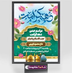 طرح اطلاعیه جشن دهه کرامت | فایل بنر لایه باز اطلاعیه جشن دهه کرامت با فرمت psd دانلود فایل طرح لایه باز بنر اطلاع رسانی جشن دهه کرامت و پوستر اطلاعیه ولادت باسعادت حضرت معصومه (س) و امام رضا (ع) و بزرگداشت شاهچراغ همانطور که مشاهده می کنید طرح بنر اطلاعیه جشن دهه کرامت دارای تصویر گنبد حرم حضرت معصومه ، گنبد امام رضا ، شاهچراغ ، گل و خوشنویسی میباشد. نمونه فایل ولادت حضرت معصومه و دهه کرامت با فرمت PSD در نرم افزار فتوشاپ با قابلیت تغییر سایز است. از طرح زیبای طرح بنر اطلاع رسانی جشن دهه کرامت می توانید برای چاپ اطلاعیه مراسم جشن ولادت حضرت معصومه (س) و امام رضا (ع) استفاده کنید. دانلود فایل بنر اطلاع رسانی جشن دهه کرامت شما می توانید با خرید اشتراک نمونه طرح بنر اطلاعیه دهه کرامت را بصورت رایگان دانلود کنید. پس زمینه طرح لایه باز بنر اطلاعیه دهه کرامت آبی و رنگبدی تصویر روشن می باشد. فایل پوستر اطلاعیه دهه کرامت psd در ابعاد لارج 3 در 4 متر با رزولوشن 72 مناسب بنر اطلاع رسانی ، از سایت گرافیک طرح قابل دانلود می باشد.  گرافیک طرح مرجع تخصصی طرح های لایه باز با کیفیت ایرانی دهه کرامت دهه کرامت یازده روز ابتدایی دهه اول ماه ذی‌القعده است که همزمان با ولادت حضرت معصومه(س) در ۱ ذی‌القعده آغاز و با ولادت برادرش امام رضا(ع) در ۱۱ ذی‌القعده پایان می‌یابد. در دهه کرامت برنامه‌های جشن و شادی در ایران برگزار می‌شود و در تقویم جمهوری اسلامی ایران، روزهای ۱ ذی‌القعده به عنوان روز دختر، ۵ ذی‌القعده روز تجلیل از امامزادگان و بقاع متبرک، ۶ ذی‌القعده روز بزرگداشت احمد بن موسی بن جعفر معروف به شاهچراغ و ۹ ذی القعده روز عفاف و حجاب نامگذاری شده است. فایل طرح لایه باز دهه کرامت مجموعه فایل های لایه باز تبریک دهه کرامت در قالب پوستر و بنر توسط تیم گرافیک طرح بارگزاری شده است. پوستر اطلاعیه دهه کرامت psd,طرح بنر روز دختر,طرح psd ولادت حضرت معصومه (س),طرح بنر دهه کرامت,کریمه اهل بیت,علی بن موسی الرضا,ولادت امام رضا (ع),بزرگداشت احمد بن موسی شاهچراغ,بنر اطلاعیه دهه کرامت