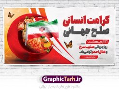 طرح پلاکارد روز جهانی هلال احمر | نمونه طرح بنر پلاکارد لایه باز روز جهانی هلال احمر و صلیب سرخ psd دانلود فایل طرح لایه باز بنر پلاکارد تبریک روز هلال احمر و روز جهانی صلیب سرخ همانطور که مشاهده می کنید طرح بنر روز صلیب سرخ دارای عکس لوگو هلال احمر ، وکتور هلال ماه ، گل و خوشنویسی میباشد. فایل طرح تبریک روز جهانی هلال احمر با فرمت PSD در نرم افزار فتوشاپ با قابلیت تغییر سایز است. از این طرح زیبا می توانید برای چاپ مراسم و سمینار گرامیداشت روز هلال احمر استفاده کنید. طرح بنر پلاکارد تبریک روز جهانی هلال احمر شما می توانید با خرید اشتراک نمونه طرح روز جهانی صلیب سرخ و هلال احمر را بصورت رایگان دانلود کنید. پس زمینه فایل لایه باز گرامیداشت روز هلال احمر سفید و رنگبدی تصویر روشن می باشد. فایل psd پلاکارد روز هلال احمر در ابعاد لارج 2 در 1 متر با رزولوشن 72 مناسب نصب بروی اسپیس های تبلیغاتی و فضای مجازی شامل اینستاگرام و واتساپ ، از سایت گرافیک طرح قابل دانلود می باشد.  گرافیک طرح مرجع تخصصی طرح های لایه باز با کیفیت ایرانی روز هلال احمر گرامی باد هر ساله روز هشتم می سال میلادی مصادف با هجدهم اردیبهشت ، روز جهانی صلیب سرخ و هلال احمر در کشورهای مختلف جهان گرامی داشته می‌شود؛به این امید که روزی صلح و آرامش در سرتاسر جهان حکمفرما باشد. پس از پیروزی شکوهمند انقلاب اسلامی و تغییر به هلال احمر ، جمعیت ملی هلال احمر جمهوری اسلامی ایران با نام جدید شکل گرفت. فایل لایه باز بنر و پوستر روز هلال احمر و صلیب سرخ مناسب تبریک این هفته میباشد. نمونه فایل هلال احمر , روز صلیب سرخ , طرح روز هلال احمر , لوگو هلال احمر , بنر psd روز صلیب سرخ , امدادگر , طرح بنر روز هلال احمر , صلیب سرخ , بنر روز جهانی هلال احمر , نمونه طراحی روز هلال احمر psd