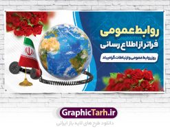 طرح پلاکارد روز روابط عمومی | نمونه طرح پلاکارد لایه باز روز روابط عمومی و ارتباطات با فرمت psd دانلود فایل طرح لایه باز پلاکارد تبریک روز روابط عمومی و بنر روز جهانی ارتباطات همانطور که مشاهده می کنید طرح بنر روز روابط عمومی دارای عکس لوگو روابط عمومی ، وکتور ارتباط جهانی ، گل و خوشنویسی میباشد. فایل پلاکارد طرح تبریک روز جهانی ارتباطات و روابط عمومی با فرمت PSD در نرم افزار فتوشاپ با قابلیت تغییر سایز است. از این طرح زیبا می توانید برای چاپ مراسم و سمینار گرامیداشت روز ارتباطات و روابط عمومی استفاده کنید. طرح بنر پلاکارد روز جهانی ارتباطات و روابط عمومی شما می توانید با خرید اشتراک نمونه طرح روز جهانی روابط عمومی و ارتباطات را بصورت رایگان دانلود کنید. پس زمینه فایل لایه باز گرامیداشت روز روابط عمومی سفید و رنگبدی تصویر روشن می باشد. فایل psd پلاکارد روز روابط عمومی در ابعاد لارج 4 در 3 متر با رزولوشن 72 مناسب نصب بروی اسپیس های تبلیغاتی و فضای مجازی شامل اینستاگرام و واتساپ ، از سایت گرافیک طرح قابل دانلود می باشد.  گرافیک طرح مرجع تخصصی طرح های لایه باز با کیفیت ایرانی روز روابط عمومی گرامی باد بیست و هفتم اردیبهشت ماه روز جهانی روابط عمومی و ارتباطات صرفاً یک نام در یک برگ از تقویم روزگار نیست، بلکه یک سرفصل از اخلاق ، علم و هنر است. امروزه نقش روابط عمومی ها در کمک به تصمیم گیری های مدیریتی و استراتژیک یک سازمان نقشی قابل توجه است. نقش روابط عمومی به عنوان ابزار مدیریتی برای فعالیتهای حرفه ای، علمی و الکترونیکی،‌ از مشخصه های جدید روابط عمومی در عصر ارتباطات است. فایل لایه باز بنر و پوستر روز ارتباطات و روابط عمومی مناسب تبریک این هفته میباشد. نمونه فایل پلاکارد روز ارتباطات و روابط عمومی , دانلود طرح لایه باز , بنر روز جهانی ارتباطات , روابط عمومی , بنر روز ارتباطات , اینترنت , دانلود بنر لایه باز , بنر روز ارتباطات و روابط عمومی , روز ارتباطات و روابط عمومی , روز جهانی ارتباطات و روابط عمومی , 27 اردیبهشت , ارتباطات , روز ارتباطات , فایل لایه باز ارتباطات psd, گرافیک طرح