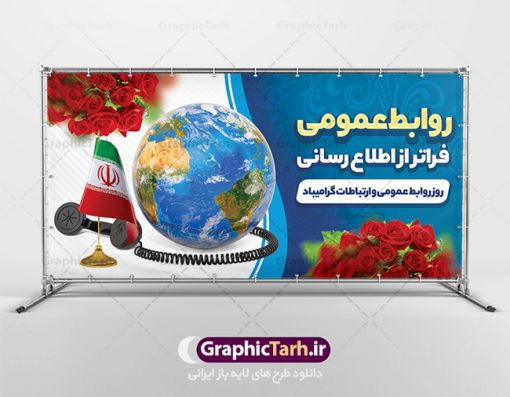 طرح پلاکارد روز روابط عمومی | نمونه طرح پلاکارد لایه باز روز روابط عمومی و ارتباطات با فرمت psd دانلود فایل طرح لایه باز پلاکارد تبریک روز روابط عمومی و بنر روز جهانی ارتباطات همانطور که مشاهده می کنید طرح بنر روز روابط عمومی دارای عکس لوگو روابط عمومی ، وکتور ارتباط جهانی ، گل و خوشنویسی میباشد. فایل پلاکارد طرح تبریک روز جهانی ارتباطات و روابط عمومی با فرمت PSD در نرم افزار فتوشاپ با قابلیت تغییر سایز است. از این طرح زیبا می توانید برای چاپ مراسم و سمینار گرامیداشت روز ارتباطات و روابط عمومی استفاده کنید. طرح بنر پلاکارد روز جهانی ارتباطات و روابط عمومی شما می توانید با خرید اشتراک نمونه طرح روز جهانی روابط عمومی و ارتباطات را بصورت رایگان دانلود کنید. پس زمینه فایل لایه باز گرامیداشت روز روابط عمومی سفید و رنگبدی تصویر روشن می باشد. فایل psd پلاکارد روز روابط عمومی در ابعاد لارج 4 در 3 متر با رزولوشن 72 مناسب نصب بروی اسپیس های تبلیغاتی و فضای مجازی شامل اینستاگرام و واتساپ ، از سایت گرافیک طرح قابل دانلود می باشد.  گرافیک طرح مرجع تخصصی طرح های لایه باز با کیفیت ایرانی روز روابط عمومی گرامی باد بیست و هفتم اردیبهشت ماه روز جهانی روابط عمومی و ارتباطات صرفاً یک نام در یک برگ از تقویم روزگار نیست، بلکه یک سرفصل از اخلاق ، علم و هنر است. امروزه نقش روابط عمومی ها در کمک به تصمیم گیری های مدیریتی و استراتژیک یک سازمان نقشی قابل توجه است. نقش روابط عمومی به عنوان ابزار مدیریتی برای فعالیتهای حرفه ای، علمی و الکترونیکی،‌ از مشخصه های جدید روابط عمومی در عصر ارتباطات است. فایل لایه باز بنر و پوستر روز ارتباطات و روابط عمومی مناسب تبریک این هفته میباشد. نمونه فایل پلاکارد روز ارتباطات و روابط عمومی , دانلود طرح لایه باز , بنر روز جهانی ارتباطات , روابط عمومی , بنر روز ارتباطات , اینترنت , دانلود بنر لایه باز , بنر روز ارتباطات و روابط عمومی , روز ارتباطات و روابط عمومی , روز جهانی ارتباطات و روابط عمومی , 27 اردیبهشت , ارتباطات , روز ارتباطات , فایل لایه باز ارتباطات psd, گرافیک طرح