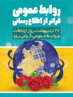 پوستر لایه باز روز روابط عمومی | نمونه طرح پوستر لایه باز روز روابط عمومی و ارتباطات با فرمت psd دانلود فایل طرح لایه باز بنر تبریک روز روابط عمومی و پوستر روز جهانی ارتباطات همانطور که مشاهده می کنید طرح بنر روز روابط عمومی دارای عکس لوگو روابط عمومی ، وکتور ارتباط جهانی ، گل و خوشنویسی میباشد. فایل طرح تبریک روز جهانی ارتباطات و روابط عمومی با فرمت PSD در نرم افزار فتوشاپ با قابلیت تغییر سایز است. از این طرح زیبا می توانید برای چاپ مراسم و سمینار گرامیداشت روز ارتباطات و روابط عمومی استفاده کنید. طرح بنر تبریک روز جهانی ارتباطات و روابط عمومی شما می توانید با خرید اشتراک نمونه طرح روز جهانی روابط عمومی و ارتباطات را بصورت رایگان دانلود کنید. پس زمینه فایل لایه باز گرامیداشت روز روابط عمومی سفید و رنگبدی تصویر روشن می باشد. فایل psd روز روابط عمومی در ابعاد لارج 4 در 3 متر با رزولوشن 72 مناسب نصب بروی اسپیس های تبلیغاتی و فضای مجازی شامل اینستاگرام و واتساپ ، از سایت گرافیک طرح قابل دانلود می باشد.  گرافیک طرح مرجع تخصصی طرح های لایه باز با کیفیت ایرانی روز روابط عمومی گرامی باد بیست و هفتم اردیبهشت ماه روز جهانی روابط عمومی و ارتباطات صرفاً یک نام در یک برگ از تقویم روزگار نیست، بلکه یک سرفصل از اخلاق ، علم و هنر است. امروزه نقش روابط عمومی ها در کمک به تصمیم گیری های مدیریتی و استراتژیک یک سازمان نقشی قابل توجه است. نقش روابط عمومی به عنوان ابزار مدیریتی برای فعالیتهای حرفه ای، علمی و الکترونیکی،‌ از مشخصه های جدید روابط عمومی در عصر ارتباطات است. فایل لایه باز بنر و پوستر روز ارتباطات و روابط عمومی مناسب تبریک این هفته میباشد. نمونه فایل ارتباطات و روابط عمومی , دانلود طرح لایه باز , بنر روز جهانی ارتباطات , روابط عمومی , بنر روز ارتباطات , اینترنت , دانلود بنر لایه باز , بنر روز ارتباطات و روابط عمومی , روز ارتباطات و روابط عمومی , روز جهانی ارتباطات و روابط عمومی , 27 اردیبهشت , ارتباطات , روز ارتباطات , فایل لایه باز ارتباطات psd, گرافیک طرح