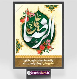 طرح بنر میلاد امام رضا | طرح بنر لایه باز تبریک ولادت امام رضا دانلود فایل طرح لایه باز بنر تبریک ولادت باسعادت حضرت امام رضا (ع) و پوستر تایپوگرافی یا امام رضا همانطور که مشاهده می کنید طرح اطلاعیه میلاد حضرت امام رضا دارای تصویر گنبد حرم امام رضا ، گل و تایپوگرافی میباشد. نمونه فایل طرح ولادت حضرت علی ابن موسی الرضا با فرمت PSD در نرم افزار فتوشاپ با قابلیت تغییر سایز است. از این طرح زیبا می توانید برای چاپ سالروز میلاد امام رضا (ع) استفاده کنید. پوستر لایه باز تبریک ولادت امام رضا (ع) شما می توانید با خرید اشتراک نمونه طرح پوستر میلاد امام رضا را بصورت رایگان دانلود کنید. پس زمینه طرح لایه باز سالروز ولادت امام رضا آبی و رنگبدی تصویر روشن می باشد. فایل بنر ولادت ضامن آهو در ابعاد لارج 3 در 4 متر با رزولوشن 72 مناسب نصب بروی اسپیس های شهری ، از سایت گرافیک طرح قابل دانلود می باشد.  گرافیک طرح مرجع تخصصی طرح های لایه باز با کیفیت ایرانی ولادت امام رضا (ع) حضرت امام رضا علیه السلام بنا به قول مشهور در 11 ذی القعده 148 هجری قمری و در مدینه به دنیا آمده اند. پدر آن حضرت امام موسی بن جعفر و مادرشان نجمه خاتون می باشد. نجمه خاتون، در مورد ولادت آن حضرت گوید: هنگامی فرزندم رضا را به دنیا آوردم، پدرش امام موسی‌کاظم علیه‌السلام به من فرمود: او را بگیر و خوب نگهدار زیرا او بقیه‌الله در زمین است. طرح لایه باز بنر ولادت امام رضا مجموعه طرح های لایه باز میلاد امام رضا در قالب پوستر و بنر توسط تیم گرافیک طرح بارگزاری شده است. میلاد امام هشتم شیعیان,فایل لایه باز اطلاعیه مذهبی امام رضا,دانلود پوستر میلاد امام رضا,بنر میلاد امام رضا,دانلود بنر ولادت امام رضا