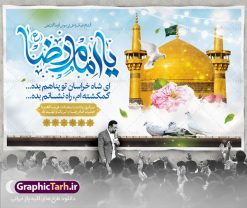 بنر افقی ولادت امام رضا (ع) | طرح بنر افقی لایه باز تبریک ولادت امام رضا دانلود فایل طرح لایه باز بنر افقی تبریک ولادت باسعادت حضرت امام رضا (ع) و پوستر تایپوگرافی یا امام رضا همانطور که مشاهده می کنید طرح جایگاه میلاد حضرت امام رضا دارای تصویر گنبد حرم امام رضا ، گل و تایپوگرافی میباشد. نمونه فایل طرح ولادت حضرت علی ابن موسی الرضا با فرمت PSD در نرم افزار فتوشاپ با قابلیت تغییر سایز است. از این طرح زیبا می توانید برای مراسم جشن سالروز میلاد امام رضا (ع) استفاده کنید. بنر افقی تبریک ولادت امام رضا (ع) شما می توانید با خرید اشتراک نمونه طرح پوستر میلاد امام رضا را بصورت رایگان دانلود کنید. پس زمینه طرح لایه باز سالروز ولادت امام رضا آبی و رنگبدی تصویر روشن می باشد. فایل بنر ولادت ضامن آهو در ابعاد لارج 3 در 4 متر با رزولوشن 72 مناسب نصب بروی اسپیس های شهری ، از سایت گرافیک طرح قابل دانلود می باشد.  گرافیک طرح مرجع تخصصی طرح های لایه باز با کیفیت ایرانی ولادت امام رضا (ع) حضرت امام رضا علیه السلام بنا به قول مشهور در 11 ذی القعده 148 هجری قمری و در مدینه به دنیا آمده اند. پدر آن حضرت امام موسی بن جعفر و مادرشان نجمه خاتون می باشد. نجمه خاتون، در مورد ولادت آن حضرت گوید: هنگامی فرزندم رضا را به دنیا آوردم، پدرش امام موسی‌کاظم علیه‌السلام به من فرمود: او را بگیر و خوب نگهدار زیرا او بقیه‌الله در زمین است. طرح لایه باز بنر ولادت امام رضا مجموعه طرح های لایه باز میلاد امام رضا در قالب پوستر و بنر توسط تیم گرافیک طرح بارگزاری شده است. میلاد امام هشتم شیعیان,فایل لایه باز اطلاعیه مذهبی امام رضا,دانلود پوستر میلاد امام رضا,بنر میلاد امام رضا,دانلود بنر ولادت امام رضا