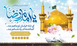 بنر افقی ولادت امام رضا (ع) | طرح بنر افقی لایه باز تبریک ولادت امام رضا دانلود فایل طرح لایه باز بنر افقی تبریک ولادت باسعادت حضرت امام رضا (ع) و پوستر تایپوگرافی یا امام رضا همانطور که مشاهده می کنید طرح جایگاه میلاد حضرت امام رضا دارای تصویر گنبد حرم امام رضا ، گل و تایپوگرافی میباشد. نمونه فایل طرح ولادت حضرت علی ابن موسی الرضا با فرمت PSD در نرم افزار فتوشاپ با قابلیت تغییر سایز است. از این طرح زیبا می توانید برای مراسم جشن سالروز میلاد امام رضا (ع) استفاده کنید. بنر افقی تبریک ولادت امام رضا (ع) شما می توانید با خرید اشتراک نمونه طرح پوستر میلاد امام رضا را بصورت رایگان دانلود کنید. پس زمینه طرح لایه باز سالروز ولادت امام رضا آبی و رنگبدی تصویر روشن می باشد. فایل بنر ولادت ضامن آهو در ابعاد لارج 3 در 4 متر با رزولوشن 72 مناسب نصب بروی اسپیس های شهری ، از سایت گرافیک طرح قابل دانلود می باشد.  گرافیک طرح مرجع تخصصی طرح های لایه باز با کیفیت ایرانی ولادت امام رضا (ع) حضرت امام رضا علیه السلام بنا به قول مشهور در 11 ذی القعده 148 هجری قمری و در مدینه به دنیا آمده اند. پدر آن حضرت امام موسی بن جعفر و مادرشان نجمه خاتون می باشد. نجمه خاتون، در مورد ولادت آن حضرت گوید: هنگامی فرزندم رضا را به دنیا آوردم، پدرش امام موسی‌کاظم علیه‌السلام به من فرمود: او را بگیر و خوب نگهدار زیرا او بقیه‌الله در زمین است. طرح لایه باز بنر ولادت امام رضا مجموعه طرح های لایه باز میلاد امام رضا در قالب پوستر و بنر توسط تیم گرافیک طرح بارگزاری شده است. میلاد امام هشتم شیعیان,فایل لایه باز اطلاعیه مذهبی امام رضا,دانلود پوستر میلاد امام رضا,بنر میلاد امام رضا,دانلود بنر ولادت امام رضا