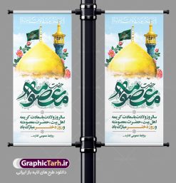 طرح استند ولادت حضرت معصومه | طراحی بنر استند تبریک ولادت کریمه اهل بیت حضرت معصومه (س) دانلود طرح لایه باز استند تبریک سالروز ولادت باسعادت حضرت معصومه (س) و بنر ایستاده روز دختر و میلاد کریمه اهل بیت همانطور که مشاهده می کنید طرح استند تبریک روز دختر دارای تصویر گنبد حرم حضرت معصومه ، گل و تایپوگرافی کریمه اهل بیت میباشد. نمونه فایل طرح ولادت حضرت معصومه و روز دختر با فرمت PSD در نرم افزار فتوشاپ با قابلیت تغییر سایز است. از طرح زیبای دهه کرامت می توانید برای چاپ سالروز ولادت حضرت معصومه (س) و روز دختر استفاده کنید. دانلود طرح استند لایه باز تبریک ولادت حضرت معصومه شما می توانید با خرید اشتراک نمونه طرح بنر عمودی دهه کرامت را بصورت رایگان دانلود کنید. پس زمینه طرح لایه باز بنر روز دختر آبی و رنگبدی تصویر روشن می باشد. فایل بنر ولادت کریمه اهل بیت در ابعاد لارج 200 در 90 سانتیمتر با رزولوشن 72 مناسب نصب بروی اسپیس های شهری ، از سایت گرافیک طرح قابل دانلود می باشد.  گرافیک طرح مرجع تخصصی طرح های لایه باز با کیفیت ایرانی ولادت حضرت معصومه (س) حضرت فاطمه معصومه (س) در یکم ذی القعده و در سال ۱۷۳ هجری قمری در مدینه چشم به جهان گشود. پدر بزرگوارشان حضرت باب الحوائج موسی بن جعفر(ع) امام هفتم شیعیان و مادر پاکدامنش نجمه خاتون(س) از پرهیزگارترین بانوان عالم بود. این بانوی فضل و کرامت در معیارهای ارزشی اسلام پیشتاز بود و در علم، کمال، تقوا و قداست جایگاه ارزشمندی داشت. حضرت معصومه (س) در راه اثبات ولایت گام‌های بسیاری برداشت و با نقل روایت‌های بسیار درباره پیشوایی امام علی (ع) به اثبات ولایت ایشان و دیگر امامان معصوم(ع) پرداخت. روز دختر در ایران سالروز میلاد حضرت فاطمه معصومه (س) در تقویم ایرانی با عنوان روز «دختران» نامگذاری شده‌است؛ نامگذاری‌ای که ظاهرش ریشه در ازدواج نکردن آن حضرت و تجردش دارد و باطنش نیز در پی معرفی الگویی برجسته برای دختران مسلمان و به‌ ویژه شیعه اهل بیت است. ایشان بانویی عالم و عابد و از نسل نبوت و شاخه ای از درخت امامت و از نوادگان حضرت فاطمه زهرا (سلام الله علیها) هستند. طرح لایه باز ولادت حضرت معصومه و روز دختر مجموعه طرح های لایه باز میلاد حضرت معصومه و روز دختر در قالب پوستر و بنر توسط تیم گرافیک طرح بارگزاری شده است. نمونه طرح استند روز دختر,دهه کرامت,میلاد حضرت معصومه(س),طرح بنر روز دختر,طرح psd میلاد حضرت معصومه(س),بنر لایه باز روز دختر ، بنر عمودی روز دختر ، بنر دهه گرامت ، دانلود بنر استند دهه کرامت ، طرح بنر لایه باز روز دختر ، بنر روز دختر ، بنر دهه کرامت ، طرح بنر روز دختر ، طرح بنر لایه باز ولادت حضرت معصومه (س) ، سایت گرافیک طرح ، اطلاعیه لایه باز ، بنر حضرت فاطمه معصومه,تایپوگرافی کریمه اهل بیت