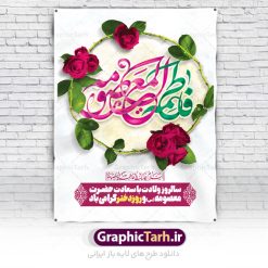 طرح تبریک ولادت حضرت معصومه (س) | نمونه طرح پوستر تبریک ولادت کریمه اهل بیت حضرت معصومه (س) دانلود طرح لایه باز بنر تبریک سالروز ولادت باسعادت حضرت معصومه (س) و پوستر روز دختر و میلاد کریمه اهل بیت همانطور که مشاهده می کنید طرح پوستر تبریک روز دختر دارای تصویر گنبد حرم حضرت معصومه ، گل و تایپوگرافی کریمه اهل بیت میباشد. نمونه فایل طرح ولادت حضرت معصومه و روز دختر با فرمت PSD در نرم افزار فتوشاپ با قابلیت تغییر سایز است. از طرح زیبای دهه کرامت می توانید برای چاپ سالروز ولادت حضرت معصومه (س) و روز دختر استفاده کنید. دانلود طرح لایه باز تبریک ولادت حضرت معصومه شما می توانید با خرید اشتراک نمونه طرح پوستر دهه کرامت را بصورت رایگان دانلود کنید. پس زمینه طرح لایه باز بنر روز دختر صورتی و رنگبدی تصویر روشن می باشد. فایل بنر ولادت کریمه اهل بیت در ابعاد لارج 3 در 4 متر با رزولوشن 72 مناسب نصب بروی اسپیس های شهری ، از سایت گرافیک طرح قابل دانلود می باشد.  گرافیک طرح مرجع تخصصی طرح های لایه باز با کیفیت ایرانی ولادت حضرت معصومه (س) حضرت فاطمه معصومه (س) در یکم ذی القعده و در سال ۱۷۳ هجری قمری در مدینه چشم به جهان گشود. پدر بزرگوارشان حضرت باب الحوائج موسی بن جعفر(ع) امام هفتم شیعیان و مادر پاکدامنش نجمه خاتون(س) از پرهیزگارترین بانوان عالم بود. این بانوی فضل و کرامت در معیارهای ارزشی اسلام پیشتاز بود و در علم، کمال، تقوا و قداست جایگاه ارزشمندی داشت. حضرت معصومه (س) در راه اثبات ولایت گام‌های بسیاری برداشت و با نقل روایت‌های بسیار درباره پیشوایی امام علی (ع) به اثبات ولایت ایشان و دیگر امامان معصوم(ع) پرداخت. روز دختر در ایران سالروز میلاد حضرت فاطمه معصومه (س) در تقویم ایرانی با عنوان روز «دختران» نامگذاری شده‌است؛ نامگذاری‌ای که ظاهرش ریشه در ازدواج نکردن آن حضرت و تجردش دارد و باطنش نیز در پی معرفی الگویی برجسته برای دختران مسلمان و به‌ ویژه شیعه اهل بیت است. ایشان بانویی عالم و عابد و از نسل نبوت و شاخه ای از درخت امامت و از نوادگان حضرت فاطمه زهرا (سلام الله علیها) هستند. طرح لایه باز ولادت حضرت معصومه و روز دختر مجموعه طرح های لایه باز میلاد حضرت معصومه و روز دختر در قالب پوستر و بنر توسط تیم گرافیک طرح بارگزاری شده است. نمونه طرح روز دختر,دهه کرامت,میلاد حضرت معصومه(س),طرح بنر روز دختر,طرح psd میلاد حضرت معصومه(س),بنر لایه باز روز دختر ، بنر روز دختر ، بنر دهه گرامت ، دانلود بنر دهه کرامت ، طرح بنر لایه باز روز دختر ، بنر روز دختر ، بنر دهه کرامت ، طرح بنر روز دختر ، طرح بنر لایه باز ولادت حضرت معصومه (س) ، سایت گرافیک طرح ، اطلاعیه لایه باز ، بنر حضرت فاطمه معصومه,تایپوگرافی کریمه اهل بیت