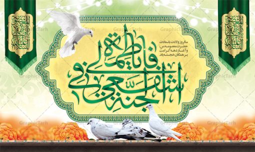 بنر پشت سن ولادت حضرت معصومه | طراحی بنر جایگاه جشن ولادت کریمه اهل بیت حضرت معصومه (س) دانلود طرح لایه باز بنر پشت سن ولادت باسعادت حضرت معصومه (س) و پوستر جایگاه روز دختر و میلاد کریمه اهل بیت همانطور که مشاهده می کنید طرح بنر پشت سن روز دختر دارای تصویر گنبد حرم حضرت معصومه ، گل و تایپوگرافی کریمه اهل بیت میباشد. نمونه فایل طرح ولادت حضرت معصومه و روز دختر با فرمت PSD در نرم افزار فتوشاپ با قابلیت تغییر سایز است. از طرح زیبای پشت منبری می توانید برای چاپ سالروز ولادت حضرت معصومه (س) و روز دختر استفاده کنید. دانلود طرح بنر پشت سن ولادت حضرت معصومه شما می توانید با خرید اشتراک نمونه طرح پوستر دهه کرامت را بصورت رایگان دانلود کنید. پس زمینه طرح لایه باز بنر روز دختر صورتی و رنگبدی تصویر روشن می باشد. فایل بنر دکور ولادت کریمه اهل بیت در ابعاد لارج 3 در 4 متر با رزولوشن 72 مناسب نصب بروی اسپیس های شهری ، از سایت گرافیک طرح قابل دانلود می باشد.  گرافیک طرح مرجع تخصصی طرح های لایه باز با کیفیت ایرانی ولادت حضرت معصومه (س) حضرت فاطمه معصومه (س) در یکم ذی القعده و در سال ۱۷۳ هجری قمری در مدینه چشم به جهان گشود. پدر بزرگوارشان حضرت باب الحوائج موسی بن جعفر(ع) امام هفتم شیعیان و مادر پاکدامنش نجمه خاتون(س) از پرهیزگارترین بانوان عالم بود. این بانوی فضل و کرامت در معیارهای ارزشی اسلام پیشتاز بود و در علم، کمال، تقوا و قداست جایگاه ارزشمندی داشت. حضرت معصومه (س) در راه اثبات ولایت گام‌های بسیاری برداشت و با نقل روایت‌های بسیار درباره پیشوایی امام علی (ع) به اثبات ولایت ایشان و دیگر امامان معصوم(ع) پرداخت. روز دختر در ایران سالروز میلاد حضرت فاطمه معصومه (س) در تقویم ایرانی با عنوان روز «دختران» نامگذاری شده‌است؛ نامگذاری‌ای که ظاهرش ریشه در ازدواج نکردن آن حضرت و تجردش دارد و باطنش نیز در پی معرفی الگویی برجسته برای دختران مسلمان و به‌ ویژه شیعه اهل بیت است. ایشان بانویی عالم و عابد و از نسل نبوت و شاخه ای از درخت امامت و از نوادگان حضرت فاطمه زهرا (سلام الله علیها) هستند. بنر پشت منبری ولادت حضرت معصومه و روز دختر مجموعه طرح های لایه باز میلاد حضرت معصومه و روز دختر در قالب پوستر و بنر توسط تیم گرافیک طرح بارگزاری شده است. نمونه طرح دکور روز دختر,دهه کرامت,میلاد حضرت معصومه(س),طرح بنر روز دختر,طرح psd میلاد حضرت معصومه(س),بنر لایه باز روز دختر ، بنر روز دختر ، بنر دهه گرامت ، دانلود بنر پشت منبری دهه کرامت ، طرح بنر جایگاه روز دختر ، بنر روز دختر ، بنر دهه کرامت ، طرح بنر روز دختر ، طرح بنر لایه باز ولادت حضرت معصومه (س) ، سایت گرافیک طرح ، اطلاعیه لایه باز ، بنر حضرت فاطمه معصومه,تایپوگرافی کریمه اهل بیت