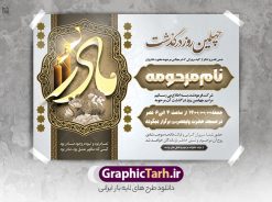 اعلامیه ترحیم چهلمین روز درگذشت مادر | نمونه طرح لایه باز اعلامیه ترحیم چهلمین روز درگذشت مادر psd دانلود نمونه فایل لایه باز طرح آگهی ترحیم و اعلامیه فوت چهلمین روز درگذشت مادر psd طرح لایه باز آگهی ترحیم مناسب برای مراسم درگذشت ، سوم ، چهلم ، سالگرد و ختم مادر کاملا لایه باز و قابل ویرایش در فتوشاپ با قابلیت تغییر سایز. دارای کیفیت بسیار بالا و قابل قبول پوستر آگهی ترحیم شامل خوشنویسی انالله و اناالیه راجعون دانلود فایل لایه باز اعلامیه ترحیم چهلم مادر psd در طرح پوستر ترحیم از تصاویر با کیفیت شمع ، گل ، قاب ، تهذیب ، کادر اسلیمی ، پرنده و  وکتور استفاده شده است. طرح اعلامیه فوت با طراحی بسیار زیبا و چشم نواز با زمینه تیره و بصورت افقی شما می توانید با خرید اشتراک نمونه طرح لایه باز اعلامیه چهلمین روز درگذشت مادر را بصورت رایگان دانلود کنید. گرافیک طرح دانلود طرح های لایه باز ایرانی با کیفیت طرح اعلامیه چهلم دانلود مجموعه فایل نمونه اعلامیه درگذشت و آگهی ترحیم لایه باز ، دانلود نمونه طرح اعلامیه آگهی ترحیم یا اعلامیهٔ فوت دعوتنامه‌ ای از جانب صاحبان عزا و اقوام نزدیک متوفی است. که برای دعوت از دوستان و آشنایان نزدیک وی به‌ منظور اطلاع رسانی مراسم ختم مرحوم تهیه و چاپ می شود. آگهی ترحیم ممکن است توسط یکی از عزاداران به‌ شکل یک اعلامیهٔ مستقل در ابعاد پوستر A4 و یا A3 چاپ و منتشر شود یا در یک روزنامه یا نشریه چاپ شود. مهم ترین کاربرد این اعلامیه‌های لایه باز، اطلاع‌رسانی از درگذشت و زمان و مکان اجرای مراسم عزاداری است. ویژگی طرح لایه باز آگهی ترحیم معمولا طرحهای آگهی ترحیم سایت گرافیک طرح با زمینه تیره در برنامه فتوشاپ با ابعاد A4 و رزولوشن 300 طراحی می شود و از المان های مذهبی همانند تذهیب، گل و مرغ و…  تصویر متوفی، متن ابراز تسلیت، تصویر شمع، غروب خورشید، کبوتر و دیگر المان هایی که فضای اندوه و غم را منتقل می کند استفاده می شود. طرح لایه باز آگهی ترحیم مادر، psd , آگهی ترحیم , آگهی فوت مادر,نمونه طرح اعلامیه فوت آگهی فوت, اعلامیه لایه باز, طرح لایه باز اعلامیه فوت طرح لایه باز آگهی ترحیم آماده , دانلود طرح آگهی ترحیم ,دانلود فایل لایه باز طرح آگهی ترحیم چهلمین روز درگذشت مادر, طرح لایه باز اگهی فوت,طرح آگهی ترحیم,آگهی ترحیم مادر,طرح لایه باز آگهی ترحیم مادر,طرح آگهی ترحیم مادر,دانلود طرح آگهی ترحیم,طرح آگهی ترحیم مرد,طرح مجلس ترحیم,آگهی ترحیم مادر,آگهی ترحیم مرد,طرح psd آگهی ترحیم مادر