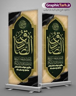 طرح استند شهادت امام صادق (ع) | طرح بنر استند لایه باز تسلیت شهادت امام جعفر صادق (ع) نمونه طرح استند لایه باز تسلیت شهادت امام جعفر صادق (ع) برای چاپ بنر ایستاده همانطور که مشاهده می کنید طرح بنر ابستاده شهادت امام صادق دارای تصویر قبرستان بقیع ، گل و خوشنویسی امام جعفر صادق میباشد. نمونه فایل طرح استند شهادت امام صادق با فرمت PSD در نرم افزار فتوشاپ با قابلیت تغییر سایز است. از این طرح زیبا می توانید برای چاپ بنر  تسلیت سالروز شهادت امام جعفر صادق (ع) مناسب بنر ایستاده استفاده کنید. دانلود طرح بنر ایستاده شهادت امام صادق شما می توانید با خرید اشتراک نمونه طرح بنر استند شهادت امام صادق را بصورت رایگان دانلود کنید. پس زمینه فایل بنر استندی شهادت امام صادق خاکستری و رنگبدی تصویر روشن می باشد. فایل بنر عمودی مراسم شهادت امام صادق در ابعاد لارج 200 در 90 سانتیمتر با رزولوشن 72 مناسب تسلیت ، از سایت گرافیک طرح قابل دانلود می باشد.  گرافیک طرح مرجع تخصصی طرح های لایه باز با کیفیت ایرانی امام صادق علیه السلام جعفر بن محمد معروف به امام جعفر صادق(ع) ششمین امام شیعیان اثنی عشری بعد از پدرش امام باقر(ع) است. ایشان به مدت ۳۴ سال (۱۱۴ تا ۱۴۸ق) امامت شیعیان را بر عهده داشت که با خلافت پنج خلیفه آخر اموی یعنی از هشام بن عبدالملک به بعد و دو خلیفه نخست عباسی سفاح و منصور دوانیقی هم‌زمان بود. امام صادق(ع) به جهت ضعف حکومت اموی، فعالیت علمی بسیار بیشتری نسبت به دیگر امامان شیعه داشت. شمار شاگردان و راویان او را ۴۰۰۰ نفر دانسته‌اند. بیشتر روایات اهل بیت(ع)، از امام صادق(ع) است و از این‌رو مذهب شیعه امامی را مذهب جعفری نیز می‌خوانند. شهادت امام جعفر صادق علیه السلام شیخ صدوق تصریح کرده است که امام صادق(ع) به دستور منصور دوانیقی و بر اثر مسمومیت به شهادت رسیده است. ابن شهر آشوب نیز در مناقب و محمد بن جریر طبری سوم در دلائل الامامه نیز همین نظر را مطرح کرده‌اند. در مقابل شیخ مفید معتقد است که دلیل قاطعی بر چگونگی شهادت آن حضرت وجود ندارد.مدفن وی قبرستان بقیع در کنار قبر پدرش امام باقر و امام سجاد و امام حسن علیهم السلام است نمونه طرح های بنر شهادت امام صادق (ع) توسط تیم گرافیک طرح در ابعاد مختلف و به صورت بنر ایستاده ، بیلبورد ، پلاکاردی ، بنر پشت منبری ، جایگاه مراسم و اطلاع رسانی طراحی شده است. شما می توانید با خرید اشتراک طرحهای لایه باز بنر عمودی تسلیت شهادت امام جعفر صادق را رایگان دانلود کنید. طرح اعلامیه مذهبی,فایل استند psd شهادت امام صادق,طرح پلاکارد مراسم شهادت حضرت امام جعفر صادق,پوستر اطلاعرسانی شهادت امام صادق,طرح پشت منبری امام جعفر صادق