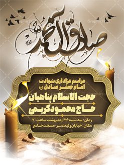 طرح اطلاعیه لایه باز شهادت امام صادق (ع) | فایل پوستر لایه باز اطلاعیه شهادت امام جعفر صادق (ع) نمونه طرح پوستر لایه باز اطلاعیه مراسم شهادت امام جعفر صادق (علیه السلام) و بنر اطلاع رسانی شهادت صادق آل محمد همانطور که مشاهده می کنید طرح پوستر اطلاع رسانی شهادت امام صادق دارای تصویر قبرستان بقیع ، گل و خوشنویسی امام جعفر صادق میباشد. نمونه فایل طرح اطلاعیه شهادت امام صادق با فرمت PSD در نرم افزار فتوشاپ با قابلیت تغییر سایز است. از این طرح زیبا می توانید برای چاپ اطلایه مراسم سالروز شهادت امام جعفر صادق (ع) استفاده کنید. دانلود طرح پوستر اطلاعیه شهادت امام صادق شما می توانید با خرید اشتراک نمونه طرح اطلاع رسانی شهادت امام صادق را بصورت رایگان دانلود کنید. پس زمینه فایل بنر  اطلاعیه شهادت امام صادق خاکستری و رنگبدی تصویر روشن می باشد. فایل بنر اطلاعیه مراسم شهادت امام صادق در ابعاد لارج 3 در 4 متر با رزولوشن 72 مناسب اطلاعرسانی مراسم ، از سایت گرافیک طرح قابل دانلود می باشد.  گرافیک طرح مرجع تخصصی طرح های لایه باز با کیفیت ایرانی امام صادق علیه السلام جعفر بن محمد معروف به امام جعفر صادق(ع) ششمین امام شیعیان اثنی عشری بعد از پدرش امام باقر(ع) است. ایشان به مدت ۳۴ سال (۱۱۴ تا ۱۴۸ق) امامت شیعیان را بر عهده داشت که با خلافت پنج خلیفه آخر اموی یعنی از هشام بن عبدالملک به بعد و دو خلیفه نخست عباسی سفاح و منصور دوانیقی هم‌زمان بود. امام صادق(ع) به جهت ضعف حکومت اموی، فعالیت علمی بسیار بیشتری نسبت به دیگر امامان شیعه داشت. شمار شاگردان و راویان او را ۴۰۰۰ نفر دانسته‌اند. بیشتر روایات اهل بیت(ع)، از امام صادق(ع) است و از این‌رو مذهب شیعه امامی را مذهب جعفری نیز می‌خوانند. شهادت امام جعفر صادق علیه السلام شیخ صدوق تصریح کرده است که امام صادق(ع) به دستور منصور دوانیقی و بر اثر مسمومیت به شهادت رسیده است. ابن شهر آشوب نیز در مناقب و محمد بن جریر طبری سوم در دلائل الامامه نیز همین نظر را مطرح کرده‌اند. در مقابل شیخ مفید معتقد است که دلیل قاطعی بر چگونگی شهادت آن حضرت وجود ندارد.مدفن وی قبرستان بقیع در کنار قبر پدرش امام باقر و امام سجاد و امام حسن علیهم السلام است نمونه طرح های بنر شهادت امام صادق (ع) توسط تیم گرافیک طرح در ابعاد مختلف و به صورت بنر ایستاده ، پلاکاردی ، بنر پشت منبری ، جایگاه مراسم و اطلاع رسانی طراحی شده است. شما می توانید با خرید اشتراک طرحهای لایه باز پوستر اطلاعیه شهادت امام جعفر صادق را رایگان دانلود کنید. طرح اعلامیه مذهبی,فایل psd امام صادق,طرح پلاکارد مراسم شهادت حضرت امام جعفر صادق,پوستر اطلاعرسانی شهادت امام صادق,طرح پشت منبری امام جعفر صادق