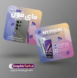 کارت ویزیت مربعی گالری موبایل | نمونه کارت ویزیت خاص موبایل فروشی مربعی دورگرد دانلود طرح لایه باز کارت ویزیت مربعی فروشگاه موبایل فروشی و گالری موبایل دورگرد مربع با فرمت psd طرح کارت ویزیت مربعی فروشگاه موبایل لایه باز شما می توانید با خرید اشتراک نمونه طرح کارت ویزیت موبایل فروشی را بصورت رایگان دانلود کنید. پس زمینه فایل کارت ویزیت تعمیرات موبایل بنفش و رنگبدی تصویر روشن می باشد. فایل طرح گالری موبایل در ابعاد 6 در 6 سانتیمتر با رزولوشن 300 بصورت مربعی و دورگرد ، از سایت گرافیک طرح قابل دانلود می باشد. جهت اطلاع از جدیدترین طرح های سایت ، در کانال تلگرام عضو شوید. دانلود کارت ویزیت خاص موبایل فروشی کارت ویزیت فروشگاه تلفن همراه ، دو رو ،مناسب برای تبلیغات موبایل فروشی ، لوازم جانبی موبایل ، تعمیرات موبایل و ... نمونه طرح خاص موبایل فروشی لایه باز و قابل ویرایش در فتوشاپ با فرمت PSD و قابلیت تغییر سایز در اندازه های مختلف. طرح کارت تعمیرات تلفن همراه اندروید دارای کیفیت بسیار بالا و قابل قبول میباشد. این طرح کارت ویزیت زیبا توسط تیم گرافیک طرح بصورت اختصاصی برای شما عزیزان طراحی شده است. طرح لایه باز کارت ویزیت گالری موبایل در کارت ویزیت لایه باز تعمیرات موبایل آیفون و اندروید از تصاویر باکیفیت و دوربری شده تلفن همراه ، گوشی آیفون ، هندزفری ، وکتور موبایل و دیگر وکتورهای زیبا استفاده شده است. کارت ویزیت فروشگاه گوشی دورگرد مربع با طراحی بسیار زیبا از سایت گرافیک طرح قابل دانلود می باشد.  شما میتوانید با تغییر در ابعاد این طرح از آن بعنوان بنر سردر فروشگاه موبایل و طرح تراکت تعمیرات موبایل و ... نیز استفاده نمایید. گرافیک طرح مرجع تخصصی طرح های لایه باز با کیفیت ایرانی کارت ویزیت موبایل فروشی,تراکت فروشگاه موبایل,کارت ویزیت تعمیرات تلفن همراه,کارت ویزیت لایه باز گالری موبایل طرح کارت ویزیت فروشگاه موبایل اپل ,کارت ویزیت موبایل فروشی,کارت ویزیت موبایل سامسونگ, لایه باز, موبایل, موبایل فروشی,کارت ویزیت موبایل فروشی,کارت ویزیت تعمیرات موبایل,کارت ویزیت موبایل,گوشی موبایل,کارت ویزیت تعمیرات موبایل,تراکت,کارت ویزیت,فروشگاه موبایل,موبایل فروشی,فروشگاه موبایل,گوشی همراه,کارت ویزیت فروشگاه گوشی همراه سامسونگ شیائومی ایفون هواوی