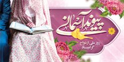 طرح افقی تبریک روز ازدواج | نمونه طرح تبریک روز ازدواج امام علی (ع) و حضرت فاطمه (س) دانلود فایل طرح بنر افقی لایه باز تبریک روز ازدواج و پوستر اول ذی الحجه سالروز ازدواج امام علی (ع) و حضرت فاطمه زهرا (س) همانطور که مشاهده می کنید فایل بنر روز ازدواج دارای تصویر گل و تایپوگرافی علی و فاطمه میباشد. فایل بنر روز پیوند آسمانی حضرت علی و زهرا با فرمت PSD در نرم افزار فتوشاپ با قابلیت تغییر سایز است. از این نمونه بنر زیبا می توانید برای چاپ گرامیداشت 1 ذی الحجه روز ازدواج و جایگاه مراسم جشن ازدواج دانشجویی استفاده کنید. طرح افقی تبریک روز ازدواج امام علی و حضرت فاطمه شما می توانید با خرید اشتراک نمونه پوستر روز ازدواج را بصورت رایگان دانلود کنید. پس زمینه فایل سالروز ازدواج امام علی زرد و رنگبدی تصویر روشن می باشد. فایل بنر روز ازدواج در ابعاد 2 در 1 متر با رزولوشن 72 مناسب نصب پشت سن مراسم ، از سایت گرافیک طرح قابل دانلود می باشد. جهت اطلاع از جدیدترین طرح های سایت ، در کانال تلگرام عضو شوید. ازدواج حضرت علی (ع) و حضرت فاطمه زهرا (س) سالروز ازدواج حضرت علی (علیه‌السلام) و حضرت فاطمه زهرا (سلام‌الله‌علیها) یکی از رویدادهای مهم تاریخ اسلام است، چرا که نسل امامان معصوم (علیهم‌السلام) ثمره این ازدواج مقدس است. بنا بر گزارش‌های تاریخی و روایی این ازدواج در سال دوم یا سال سوم هجرت انجام شده ، بنا بر برخی نقل‌ها این پیوند در روز اول ماه ذی الحجه واقع شده و در تقویم جمهوری اسلامی روز ازدواج نام‌گذاری شده است. ازدواج حضرت علی(ع) و حضرت فاطمه(س) به فرمان خداوند، از امتیازاتی است که رسول اکرم(ص) بر آن مباهات می‌کرد. روز ازدواج مبارک نخستین روز از آخرین ماه قمری، سالروز ازدواج فرخنده حضرت فاطمه (س) و حضرت علی (ع) که به عنوان روز ازدواج نامگذاری شده است. سالگرد ازدواج این دو نور عالم رخداد عظیمی است که به تعبیر امام خمینی (ره) اشاعه نور این خانواده عالم را روشن کرده است. از این روی اول ذی الحجه مصادف با سالگرد ازدواج حضرت زهرا (س) و حضرت امیرالمومنین  (ع) روز مبارکی است که بیشترین زوج‌های جوان پیوند خودشان را در این روز رقم می‌زنند. طرح افقی تبریک روز ازدواج , روز ملی ازدواج, سالروز ازدواج حضرت علی (ع) و حضرت فاطمه (س),دانلود طرح تبریک روز ازدواج سالروز ازدواج حضرت علی و فاطمه , ازدواج آسان , طرح بنر تامین جهیزیه , بنر لایه باز جایگاه جشن هفته ازدواج , تایپوگرافی علی و فاطمه