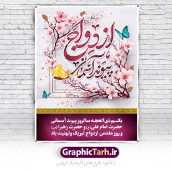 پوستر تبریک روز ازدواج | نمونه طرح تبریک روز ازدواج امام علی (ع) و حضرت فاطمه (س) دانلود فایل طرح پوستر لایه باز تبریک روز ازدواج و بنر اول ذی الحجه سالروز ازدواج امام علی (ع) و حضرت فاطمه زهرا (س) همانطور که مشاهده می کنید فایل بنر روز ازدواج دارای تصویر گل و تایپوگرافی علی و فاطمه میباشد. فایل بنر روز پیوند آسمانی حضرت علی و زهرا با فرمت PSD در نرم افزار فتوشاپ با قابلیت تغییر سایز است. از این نمونه بنر زیبا می توانید برای چاپ گرامیداشت 1 ذی الحجه روز ازدواج و جایگاه مراسم جشن ازدواج دانشجویی استفاده کنید. طرح پوستر تبریک روز ازدواج امام علی و حضرت فاطمه شما می توانید با خرید اشتراک نمونه پوستر روز ازدواج را بصورت رایگان دانلود کنید. پس زمینه فایل سالروز ازدواج امام علی زرد و رنگبدی تصویر روشن می باشد. فایل بنر روز ازدواج در ابعاد 3 در 4 متر با رزولوشن 72 مناسب نصب پشت سن مراسم ، از سایت گرافیک طرح قابل دانلود می باشد. جهت اطلاع از جدیدترین طرح های سایت ، در کانال تلگرام عضو شوید. ازدواج حضرت علی (ع) و حضرت فاطمه زهرا (س) سالروز ازدواج حضرت علی (علیه‌السلام) و حضرت فاطمه زهرا (سلام‌الله‌علیها) یکی از رویدادهای مهم تاریخ اسلام است، چرا که نسل امامان معصوم (علیهم‌السلام) ثمره این ازدواج مقدس است. بنا بر گزارش‌های تاریخی و روایی این ازدواج در سال دوم یا سال سوم هجرت انجام شده ، بنا بر برخی نقل‌ها این پیوند در روز اول ماه ذی الحجه واقع شده و در تقویم جمهوری اسلامی روز ازدواج نام‌گذاری شده است. ازدواج حضرت علی(ع) و حضرت فاطمه(س) به فرمان خداوند، از امتیازاتی است که رسول اکرم(ص) بر آن مباهات می‌کرد. روز ازدواج مبارک نخستین روز از آخرین ماه قمری، سالروز ازدواج فرخنده حضرت فاطمه (س) و حضرت علی (ع) که به عنوان روز ازدواج نامگذاری شده است. سالگرد ازدواج این دو نور عالم رخداد عظیمی است که به تعبیر امام خمینی (ره) اشاعه نور این خانواده عالم را روشن کرده است. از این روی اول ذی الحجه مصادف با سالگرد ازدواج حضرت زهرا (س) و حضرت امیرالمومنین  (ع) روز مبارکی است که بیشترین زوج‌های جوان پیوند خودشان را در این روز رقم می‌زنند. بنر psd روز ازدواج , پوستر روز ملی ازدواج, سالروز ازدواج حضرت علی (ع) و حضرت فاطمه (س),دانلود طرح روز ازدواج سالروز ازدواج حضرت علی و فاطمه , پوستر ازدواج آسان , طرح بنر تامین جهیزیه , بنر لایه باز جایگاه جشن هفته ازدواج , تایپوگرافی علی و فاطمه