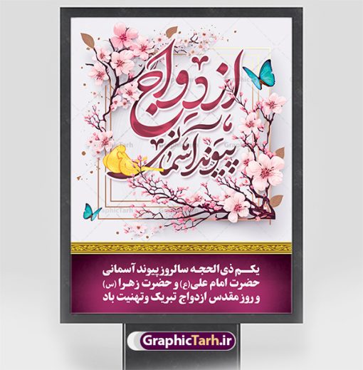 پوستر تبریک روز ازدواج | نمونه طرح تبریک روز ازدواج امام علی (ع) و حضرت فاطمه (س) دانلود فایل طرح پوستر لایه باز تبریک روز ازدواج و بنر اول ذی الحجه سالروز ازدواج امام علی (ع) و حضرت فاطمه زهرا (س) همانطور که مشاهده می کنید فایل بنر روز ازدواج دارای تصویر گل و تایپوگرافی علی و فاطمه میباشد. فایل بنر روز پیوند آسمانی حضرت علی و زهرا با فرمت PSD در نرم افزار فتوشاپ با قابلیت تغییر سایز است. از این نمونه بنر زیبا می توانید برای چاپ گرامیداشت 1 ذی الحجه روز ازدواج و جایگاه مراسم جشن ازدواج دانشجویی استفاده کنید. طرح پوستر تبریک روز ازدواج امام علی و حضرت فاطمه شما می توانید با خرید اشتراک نمونه پوستر روز ازدواج را بصورت رایگان دانلود کنید. پس زمینه فایل سالروز ازدواج امام علی زرد و رنگبدی تصویر روشن می باشد. فایل بنر روز ازدواج در ابعاد 3 در 4 متر با رزولوشن 72 مناسب نصب پشت سن مراسم ، از سایت گرافیک طرح قابل دانلود می باشد. جهت اطلاع از جدیدترین طرح های سایت ، در کانال تلگرام عضو شوید. ازدواج حضرت علی (ع) و حضرت فاطمه زهرا (س) سالروز ازدواج حضرت علی (علیه‌السلام) و حضرت فاطمه زهرا (سلام‌الله‌علیها) یکی از رویدادهای مهم تاریخ اسلام است، چرا که نسل امامان معصوم (علیهم‌السلام) ثمره این ازدواج مقدس است. بنا بر گزارش‌های تاریخی و روایی این ازدواج در سال دوم یا سال سوم هجرت انجام شده ، بنا بر برخی نقل‌ها این پیوند در روز اول ماه ذی الحجه واقع شده و در تقویم جمهوری اسلامی روز ازدواج نام‌گذاری شده است. ازدواج حضرت علی(ع) و حضرت فاطمه(س) به فرمان خداوند، از امتیازاتی است که رسول اکرم(ص) بر آن مباهات می‌کرد. روز ازدواج مبارک نخستین روز از آخرین ماه قمری، سالروز ازدواج فرخنده حضرت فاطمه (س) و حضرت علی (ع) که به عنوان روز ازدواج نامگذاری شده است. سالگرد ازدواج این دو نور عالم رخداد عظیمی است که به تعبیر امام خمینی (ره) اشاعه نور این خانواده عالم را روشن کرده است. از این روی اول ذی الحجه مصادف با سالگرد ازدواج حضرت زهرا (س) و حضرت امیرالمومنین  (ع) روز مبارکی است که بیشترین زوج‌های جوان پیوند خودشان را در این روز رقم می‌زنند. بنر psd روز ازدواج , پوستر روز ملی ازدواج, سالروز ازدواج حضرت علی (ع) و حضرت فاطمه (س),دانلود طرح روز ازدواج سالروز ازدواج حضرت علی و فاطمه , پوستر ازدواج آسان , طرح بنر تامین جهیزیه , بنر لایه باز جایگاه جشن هفته ازدواج , تایپوگرافی علی و فاطمه