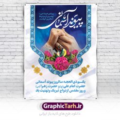 طرح لایه باز تبریک روز ازدواج | نمونه طرح تبریک روز ازدواج امام علی (ع) و حضرت فاطمه (س) دانلود فایل طرح پوستر لایه باز تبریک روز ازدواج و بنر اول ذی الحجه سالروز ازدواج امام علی (ع) و حضرت فاطمه زهرا (س) همانطور که مشاهده می کنید فایل بنر روز ازدواج دارای تصویر گل و تایپوگرافی علی و فاطمه میباشد. فایل بنر روز پیوند آسمانی حضرت علی و زهرا با فرمت PSD در نرم افزار فتوشاپ با قابلیت تغییر سایز است. از این نمونه بنر زیبا می توانید برای چاپ گرامیداشت 1 ذی الحجه روز ازدواج و جایگاه مراسم جشن ازدواج دانشجویی استفاده کنید. طرح پوستر تبریک روز ازدواج امام علی و حضرت فاطمه شما می توانید با خرید اشتراک نمونه پوستر روز ازدواج را بصورت رایگان دانلود کنید. پس زمینه فایل سالروز ازدواج امام علی زرد و رنگبدی تصویر روشن می باشد. فایل بنر روز ازدواج در ابعاد 3 در 4 متر با رزولوشن 72 مناسب نصب پشت سن مراسم ، از سایت گرافیک طرح قابل دانلود می باشد. جهت اطلاع از جدیدترین طرح های سایت ، در کانال تلگرام عضو شوید. ازدواج حضرت علی (ع) و حضرت فاطمه زهرا (س) سالروز ازدواج حضرت علی (علیه‌السلام) و حضرت فاطمه زهرا (سلام‌الله‌علیها) یکی از رویدادهای مهم تاریخ اسلام است، چرا که نسل امامان معصوم (علیهم‌السلام) ثمره این ازدواج مقدس است. بنا بر گزارش‌های تاریخی و روایی این ازدواج در سال دوم یا سال سوم هجرت انجام شده ، بنا بر برخی نقل‌ها این پیوند در روز اول ماه ذی الحجه واقع شده و در تقویم جمهوری اسلامی روز ازدواج نام‌گذاری شده است. ازدواج حضرت علی(ع) و حضرت فاطمه(س) به فرمان خداوند، از امتیازاتی است که رسول اکرم(ص) بر آن مباهات می‌کرد. روز ازدواج مبارک نخستین روز از آخرین ماه قمری، سالروز ازدواج فرخنده حضرت فاطمه (س) و حضرت علی (ع) که به عنوان روز ازدواج نامگذاری شده است. سالگرد ازدواج این دو نور عالم رخداد عظیمی است که به تعبیر امام خمینی (ره) اشاعه نور این خانواده عالم را روشن کرده است. از این روی اول ذی الحجه مصادف با سالگرد ازدواج حضرت زهرا (س) و حضرت امیرالمومنین  (ع) روز مبارکی است که بیشترین زوج‌های جوان پیوند خودشان را در این روز رقم می‌زنند. بنر psd روز ازدواج , روز ملی ازدواج, سالروز ازدواج حضرت علی (ع) و حضرت فاطمه (س),دانلود طرح تبریک روز ازدواج سالروز ازدواج حضرت علی و فاطمه , ازدواج آسان , طرح بنر تامین جهیزیه , بنر لایه باز جایگاه جشن هفته ازدواج , تایپوگرافی علی و فاطمه