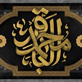 بنر پشت منبری شهادت امام باقر | طرح بنر پشت منبر شهادت امام باقر علیه السلام دانلود فایل طرح بنر کتیبه پشت منبری لایه باز سالروز شهادت امام محمد باقر و جایگاه سن مراسم عزاداری شهادت باقرالعلوم (ع) همانطور که مشاهده می کنید فایل بنر کتیبه پشت سن سالروز شهادت باقرالعلوم دارای تصویر گنبد کاظمین ، گل و تذهب و تایپوگرافی امام باقر میباشد. فایل بنر جایگاه پشت سن شهادت حضرت امام  محمدباقر با فرمت PSD در نرم افزار فتوشاپ که دارای قابلیت تغییر سایز است. از این نمونه زیبا می توانید برای چاپ بنر پشت منبر مراسم عزاداری شهادت امام محمدباقر استفاده کنید. دانلود طرح بنر پشت منبری شهادت حضرت امام محمد باقر (ع) شما می توانید با خرید اشتراک نمونه طرح شهادت امام باقر (ع) را بصورت رایگان دانلود کنید. پس زمینه فایل پشت منبر سالروز شهادت امام محمدباقر (ع) خاکستری و رنگبدی تصویر تیره می باشد. فایل بنر طرح پشت سن شهادت امام باقر در ابعاد 5 در 3 متر با رزولوشن 72 مناسب نصب کتیبه که از سایت گرافیک طرح قابل دانلود می باشد. جهت اطلاع از جدیدترین طرح های سایت ، در کانال تلگرام عضو شوید. حضرت امام محمدباقر علیه السلام ابوجعفر محمد بن علی علیه السلام مشهور به امام محمد باقر(ع) پنجمین امام شیعیان بعد از پدرش امام سجاد(ع) است و مشهورترین لقب او «باقر» به معنای شکافنده است تولد امام باقر علیه السلام در سال ۵۷ هجری و وفات آن حضرت در ۱۱۴ است و مدت امامت آن حضرت ۲۰ سال است. شهرت آن حضرت به لقب «باقر» که برگرفته از روایت جابر انصاری از پیامبر اکرم صلی الله علیه و آله است، نشان از مقام بلند علمی ایشان دارد. «مسند الامام الباقر علیه السلام»، از جمله آثاری است که درباره امام باقر (علیه السلام) و احادیث ایشان، تألیف شده است. شهادت امام باقر علیه السلام امام محمد باقر (علیه السلام)، به قول اکثر مورخان، در هفتم ذی الحجه سال ۱۱۴ هجرى قمری در پنجاه و هفت سالگى در زمان خلیفه اموى «هشام بن عبد الملک» مسموم و به شهادت رسید و در قبرستان بقیع به خاک سپرده شد. مجموعه طرحهای لایه باز سالروز شهادت امام محمد باقر (ع) طرح کتیبه شهادت امام باقر توسط تیم گرافیک طرح جهت چاپ و استفاده در مراسم این روز طراحی و برای دانلود در دسترس قرار گرفته است. بنر پشت سن شهادت حضرت محمدباقر,پوستر شهادت حضرت امام باقر ,بنر اطلاع رسانی شهادت حضرت باقر العلوم,بنر جایگاه شهادت امام باقر
