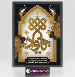 پوستر تسلیت شهادت امام جواد (ع) | نمونه بنر عمودی تسلیت شهادت امام جواد علیه السلام دانلود طرح بنر لایه باز تسلیت شهادت امام محمد تقی و پوستر حضرت امام جواد الائمه علیه السلام همانطور که مشاهده می کنید فایل بنر بیلبورد سالروز شهادت جواد الائمه دارای تصویر گنبد کاظمین ، گل و تذهب و تایپوگرافی امام جواد میباشد. فایل بنر افقی شهادت حضرت امام جواد با فرمت PSD در نرم افزار فتوشاپ با قابلیت تغییر سایز است. از این نمونه طرح  زیبا می توانید برای چاپ بنر تسلیت شهادت امام جواد استفاده کنید. دانلود طرح بنر تسلیت شهادت امام جواد شما می توانید با خرید اشتراک نمونه پوستر شهادت امام جواد (ع) را بصورت رایگان دانلود کنید. پس زمینه فایل بیلبوردی سالروز شهادت امام جواد (ع) خاکستری و رنگبدی تصویر تیره می باشد. فایل بنر پلاکاردی شهادت جوادالائمه در ابعاد لارج 30 در 40 سانتیمتر با رزولوشن 300 مناسب نصب جایگاه مراسم ، از سایت گرافیک طرح قابل دانلود می باشد. جهت اطلاع از جدیدترین طرح های سایت ، در کانال تلگرام عضو شوید. حضرت امام محمدتقی علیه السلام امام محمد تقی  امام نهم شیعیان است. کنیه ایشان ابوجعفر ثانی است و ملقب به جواد و ابن الرضا بود. ملقب شدن ایشان به جواد را به دلیل کثرت بخشش و احسان او دانسته‌اند. امام جواد ۱۷ سال امامت کرد که با حکومت مأمون عباسی و معتصم عباسی همزمان بود. براساس نقل بیشتر منابع، امام جواد(ع) در آخر ذی‌القعده سال ۲۲۰ق در ۲۵ سالگی مسموم و به شهادت رسید. در میان امامان شیعه، وی جوان‌ترین امام در هنگام شهادت بوده است. او در کنار جدش موسی بن جعفر(ع) در مقبره قریش در کاظمین به خاک سپرده شد. امام جواد (ع) نام این بزرگوار محمد و مشهورترین لقب حضرت، «جواد» است و القاب دیگری همچون زکی، مرتضی، قانع، نتجب، تقی، عالم و… نیز داشته‌اند. همچنین کنیه ایشان ابوجعفر است که معمولا در روایات تاریخی ابوجعفر ثانی ذکر می‌شود تا با ابوجعفر اول، یعنی امام باقر (علیه‌السّلام) اشتباه نشود جواد الائمه حضرت امام محمدتقی(ع)، معروف به جواد الائمّه علیه السلام، نهمین پیشوای معصوم و جوان ترین امام شهید که در عمر کوتاه اما با برکت خود میراث ماندگار فرهنگ تشیّع را پاس داشت. در میان ایرانیان بیشتر لقب جواد رایج است و آن حضرت با عنوان «جوادالائمه» شناخته می شوند. جود و بخشش و سخاوتمندی فوق العاده امام، عامل اشتهار آن حضرت به جواد بوده است. مجموعه طرحهای لایه باز سالروز شهادت امام محمدتقی (ع) طرح روز شهادت امام جواد توسط تیم گرافیک طرح جهت چاپ و استفاده در مراسم این روز طراحی و برای دانلود در دسترس قرار گرفته است. امام محمد تقی , بنر تسلیت نهمین امام,طرح بیلبورد شهادت امام محمد تقی,پوستر شهادت حضرت جواد طرح دکور مراسم شهادت حضرت جواد, طرح کتیبه شهادت حضرت جوادالائمه, طرحی جایگاه امام محمدتقی (ع) بنر اطلاع رسانی شهادت حضرت جوادالائمه,طرح پل عابر سالروز شهادت امام محمد تقی,بنر بیلبورد شهادت جوادالائمه
