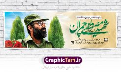 نمونه بنر شهید چمران | نمونه فایل طرح بنر پلاکارد شهید چمران و روز اساتید دانلود نمونه فایل طرح بنر پلاکارد لایه باز سالروز شهادت شهید دکتر مصطفی چمران و پوستر 31 خرداد روز بسیج استادان همانطور که مشاهده می کنید فایل بنر روز اساتید دارای تصویر شهید چمران ، قاب عکس و تایپوگرافی چمران میباشد. فایل بنر روز شهید دکتر چمران با فرمت PSD در نرم افزار فتوشاپ با قابلیت تغییر سایز است. از این نمونه بنر زیبا می توانید برای چاپ گرامیداشت سالروز شهادت دکتر چمران  استفاده کنید. دانلود طرح بنر پلاکارد شهادت دکتر چمران و بسیج استادان شما می توانید با خرید اشتراک نمونه پوستر شهادت دکتر چمران را بصورت رایگان دانلود کنید. پس زمینه فایل 31 خرداد سالروز شهادت دکتر چمران زرد و رنگبدی تصویر روشن می باشد. فایل بنر روز بسیج استادان در ابعاد لارج 2 در 1 متر با رزولوشن 72 مناسب نصب بروی اسپیس های تبلیغاتی ، از سایت گرافیک طرح قابل دانلود می باشد. جهت اطلاع از جدیدترین طرح های سایت ، در کانال تلگرام عضو شوید. شهید دکتر مصطفی چمران مصطفی چمران وزیر دفاع دولت موقت جمهوری اسلامی ایران بودند . ایشان بنیانگذار ستاد جنگ‌های نامنظم در جنگ ایران و عراق. همچنین پیش از انقلاب اسلامی با دعوت امام موسی صدر به لبنان رفت و هشت سال آنجا ماندند. بعد از پیروزی انقلاب اسلامی ایران وزیر دفاع دولت موقت جمهوری اسلامی، نماینده مجلس و فرمانده ستاد جنگ‌های نامنظم در جنگ عراق با ایران بودند. دکتر مصطفی چمران در دهلاویه در ۳۱ خرداد ۱۳۶۰ش به شهادت رسید. روز بسیج استادان 31 خرداد همزمان با سالروز شهادت شهید مصطفی چمران به پاسداشت این استاد شهید به‌عنوان روز بسیج اساتید نامگذاری شده است و اساتید بسیجی از دانشگاه های مختلف در چنین روزی با برگزاری برنامه های مختلف به شهیدچمران ادای احترام می کنند. مجموعه طرحهای لایه باز روز شهادت دکتر چمران طرح روز شهادت دکتر چمران توسط تیم گرافیک طرح جهت چاپ و استفاده در مراسم این روز طراحی و برای دانلود در دسترس قرار گرفته است. نمونه پوستر روز بسیج استادان,پوستر بسیج اساتید,پلاکارد روز شهید چمران,تایپوگرافی چمران شهادت دکتر چمران,طرح بنر بسیج اساتید,دانلود طرح سالروز شهادت دکتر چمران,دکتر چمران, شهیدچمران,بنر شهادت دکتر چمران,psd بنر سالروز شهادت دکتر چمران,چمران,بنر سالروز شهادت مصطفی چمران,بنر لایه باز شهید چمران,دانلود psd بنر شهادت دکتر چمران,۳۱ خرداد,بنر لایه باز سالروز شهادت دکتر چمران,شهید مصطفی چمران,طرح بنر شهادت دکتر چمران,سالروز شهادت دکتر چمران,طرح لایه باز بنر شهادت دکتر چمران,طرح بنر شهید چمران و بسیج استادان,پوستر بسیج اساتید