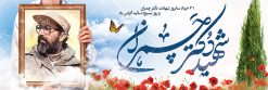 فایل بنر خام شهید چمران | نمونه فایل طرح بنر پلاکارد شهید چمران و روز اساتید دانلود نمونه فایل طرح بنر پلاکارد لایه باز سالروز شهادت شهید دکتر مصطفی چمران و پوستر خام 31 خرداد روز بسیج استادان همانطور که مشاهده می کنید فایل بنر روز اساتید دارای تصویر شهید چمران ، قاب عکس و تایپوگرافی چمران میباشد. فایل بنر روز شهادت شهید دکتر چمران با فرمت PSD در نرم افزار فتوشاپ با قابلیت تغییر سایز است. از این نمونه بنر زیبا می توانید برای چاپ گرامیداشت سالروز شهادت دکتر چمران  استفاده کنید. دانلود طرح بنر خام شهید چمران شما می توانید با خرید اشتراک نمونه پوستر شهادت دکتر چمران را بصورت رایگان دانلود کنید. پس زمینه فایل 31 خرداد سالروز شهادت دکتر چمران زرد و رنگبدی تصویر روشن می باشد. فایل بنر روز بسیج استادان در ابعاد لارج 3 در 1 متر با رزولوشن 72 مناسب نصب بروی اسپیس های تبلیغاتی ، از سایت گرافیک طرح قابل دانلود می باشد. جهت اطلاع از جدیدترین طرح های سایت ، در کانال تلگرام عضو شوید. شهید دکتر مصطفی چمران مصطفی چمران وزیر دفاع دولت موقت جمهوری اسلامی ایران بودند . ایشان بنیانگذار ستاد جنگ‌های نامنظم در جنگ ایران و عراق. همچنین پیش از انقلاب اسلامی با دعوت امام موسی صدر به لبنان رفت و هشت سال آنجا ماندند. بعد از پیروزی انقلاب اسلامی ایران وزیر دفاع دولت موقت جمهوری اسلامی، نماینده مجلس و فرمانده ستاد جنگ‌های نامنظم در جنگ عراق با ایران بودند. دکتر مصطفی چمران در دهلاویه در ۳۱ خرداد ۱۳۶۰ش به شهادت رسید. روز بسیج استادان 31 خرداد همزمان با سالروز شهادت شهید مصطفی چمران به پاسداشت این استاد شهید به‌عنوان روز بسیج اساتید نامگذاری شده است و اساتید بسیجی از دانشگاه های مختلف در چنین روزی با برگزاری برنامه های مختلف به شهیدچمران ادای احترام می کنند. مجموعه طرحهای لایه باز روز شهادت دکتر چمران طرح روز شهادت دکتر چمران توسط تیم گرافیک طرح جهت چاپ و استفاده در مراسم این روز طراحی و برای دانلود در دسترس قرار گرفته است. نمونه پوستر روز بسیج استادان,پوستر بسیج اساتید,پلاکارد روز شهید چمران,تایپوگرافی چمران شهادت دکتر چمران,طرح بنر بسیج اساتید,دانلود طرح سالروز شهادت دکتر چمران,دکتر چمران, شهیدچمران,بنر شهادت دکتر چمران,psd بنر سالروز شهادت دکتر چمران,چمران,بنر سالروز شهادت مصطفی چمران,بنر لایه باز شهید چمران,دانلود psd بنر شهادت دکتر چمران,۳۱ خرداد,بنر لایه باز سالروز شهادت دکتر چمران,شهید مصطفی چمران,طرح بنر شهادت دکتر چمران,سالروز شهادت دکتر چمران,طرح لایه باز بنر شهادت دکتر چمران,طرح بنر شهید چمران و بسیج استادان,پوستر بسیج اساتید