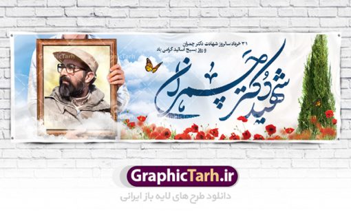 فایل بنر خام شهید چمران | نمونه فایل طرح بنر پلاکارد شهید چمران و روز اساتید دانلود نمونه فایل طرح بنر پلاکارد لایه باز سالروز شهادت شهید دکتر مصطفی چمران و پوستر خام 31 خرداد روز بسیج استادان همانطور که مشاهده می کنید فایل بنر روز اساتید دارای تصویر شهید چمران ، قاب عکس و تایپوگرافی چمران میباشد. فایل بنر روز شهادت شهید دکتر چمران با فرمت PSD در نرم افزار فتوشاپ با قابلیت تغییر سایز است. از این نمونه بنر زیبا می توانید برای چاپ گرامیداشت سالروز شهادت دکتر چمران  استفاده کنید. دانلود طرح بنر خام شهید چمران شما می توانید با خرید اشتراک نمونه پوستر شهادت دکتر چمران را بصورت رایگان دانلود کنید. پس زمینه فایل 31 خرداد سالروز شهادت دکتر چمران زرد و رنگبدی تصویر روشن می باشد. فایل بنر روز بسیج استادان در ابعاد لارج 3 در 1 متر با رزولوشن 72 مناسب نصب بروی اسپیس های تبلیغاتی ، از سایت گرافیک طرح قابل دانلود می باشد. جهت اطلاع از جدیدترین طرح های سایت ، در کانال تلگرام عضو شوید. شهید دکتر مصطفی چمران مصطفی چمران وزیر دفاع دولت موقت جمهوری اسلامی ایران بودند . ایشان بنیانگذار ستاد جنگ‌های نامنظم در جنگ ایران و عراق. همچنین پیش از انقلاب اسلامی با دعوت امام موسی صدر به لبنان رفت و هشت سال آنجا ماندند. بعد از پیروزی انقلاب اسلامی ایران وزیر دفاع دولت موقت جمهوری اسلامی، نماینده مجلس و فرمانده ستاد جنگ‌های نامنظم در جنگ عراق با ایران بودند. دکتر مصطفی چمران در دهلاویه در ۳۱ خرداد ۱۳۶۰ش به شهادت رسید. روز بسیج استادان 31 خرداد همزمان با سالروز شهادت شهید مصطفی چمران به پاسداشت این استاد شهید به‌عنوان روز بسیج اساتید نامگذاری شده است و اساتید بسیجی از دانشگاه های مختلف در چنین روزی با برگزاری برنامه های مختلف به شهیدچمران ادای احترام می کنند. مجموعه طرحهای لایه باز روز شهادت دکتر چمران طرح روز شهادت دکتر چمران توسط تیم گرافیک طرح جهت چاپ و استفاده در مراسم این روز طراحی و برای دانلود در دسترس قرار گرفته است. نمونه پوستر روز بسیج استادان,پوستر بسیج اساتید,پلاکارد روز شهید چمران,تایپوگرافی چمران شهادت دکتر چمران,طرح بنر بسیج اساتید,دانلود طرح سالروز شهادت دکتر چمران,دکتر چمران, شهیدچمران,بنر شهادت دکتر چمران,psd بنر سالروز شهادت دکتر چمران,چمران,بنر سالروز شهادت مصطفی چمران,بنر لایه باز شهید چمران,دانلود psd بنر شهادت دکتر چمران,۳۱ خرداد,بنر لایه باز سالروز شهادت دکتر چمران,شهید مصطفی چمران,طرح بنر شهادت دکتر چمران,سالروز شهادت دکتر چمران,طرح لایه باز بنر شهادت دکتر چمران,طرح بنر شهید چمران و بسیج استادان,پوستر بسیج اساتید