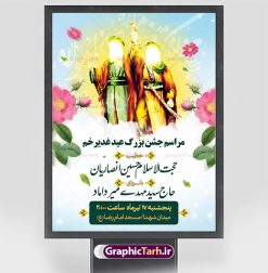 بنر اطلاع رسانی عید غدیر خم | فایل نمونه طرح بنر اطلاعیه جشن عید سعید غدیر خم psd دانلود نمونه طرح لایه باز بنر اطلاع رسانی و پوستر اطلاعیه جشن عید سعید غدیر خم طرح بنر اطلاع رسانی جشن عید غدیر با تصویر واقعه غدیر و تایپوگرافی حضرت علی (ع) از سایت گرافیک طرح خوشنویسی عید غدیر خم با کادر اسلیمی زیبا و محل جایگزاری نام مداح و سخنران مراسم جشن غدیر در این طرح وجود دارد در طراحی پوستر عید غدیر خم تمام معیارهای چاپ مانند رنگ بندی مناسب و جذاب، حاشیه اطمینان (برش پس از چاپ) وجود دارد. دانلود فایل اطلاعیه جشن عید سعید غدیر خم المان های طرح شامل تایپوگرافی  عید سعید غدیر , عکس گنبد امام علی در نجف , کبوتر و تهذیب و پروانه میباشد. ضمنا علاوه بر چاپ این طرح شما میتوانید در قالب استوری اینستاگرام و واتساپ بعنوان تبریک عید غدیر استفاده نمایید طرح لایه باز بنر اطلاع رسانی عید غدیر خم شما می توانید با خرید اشتراک نمونه طرح اطلاعیه لایه باز عید غدیر را بصورت رایگان دانلود کنید. فایل بنر اطلاعیه جشن عید غدیر در ابعاد لارج 3 در 4 متر و با رزولوشن 72 مناسب چاپ ، از سایت گرافیک طرح قابل دانلود می باشد. نمونه طرح اطلاعرسانی جشن عید غدیر نمونه طرح پوستر اطلاعرسانی عید غدیرخم با طراحی جذاب و زیبا و منحصر به فرد جهت دانلود کاربران سایت گرافیک طرح جهت اطلاع از جدیدترین طرح های سایت ، در کانال تلگرام عضو شوید. بنر  اطلاعیه جشن عید سعید غدیرخم عید غدیر از بزرگ‌ترین اعیاد شیعیان و روز هجدهم ذی‌حجه که پیامبر اکرم(ص) به دستور خدا، امام علی(ع) را به مقام خلافت و امامت منصوب کرد. واقعه غدیر در سفر حجه الوداع سال دهم هجری و در سرزمین غدیر خم روی داد. در احادیث شیعه تعابیری هم چون عیدُاللهِ‌ الاکبر (بزرگ‌ترین عید الاهی)، عید اهل بیت محمد(ص)، و اشرف الاعیاد (والاترین عید) برای این روز به کار رفته است. شیعیان در سراسر جهان این روز را گرامی داشته و جشن می‌گیرند. روز عید غدیر در ایران تعطیل رسمی است. اطلاعیه psd عید غدیرخم, پوستر لایه باز تبریک عید غدیر, گرافیک طرح, طرح اطلاع رسانی عید غدیر , تایپوگرافی عید سعید غدیر , طرح پوستر عید غدیر خم ,پوستر اطلاعیه جشن غدیر,علی ولی الله