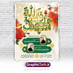 طرح اطلاعیه جشن عید غدیر خم | نمونه طرح خام اطلاعیه جشن عید سعید غدیر خم psd دانلود نمونه طرح لایه باز بنر اطلاع رسانی و پوستر اطلاعیه جشن عید سعید غدیر خم طرح بنر اطلاع رسانی جشن عید غدیر با تصویر واقعه غدیر و تایپوگرافی حضرت علی (ع) از سایت گرافیک طرح خوشنویسی عید غدیر خم با کادر اسلیمی زیبا و محل جایگزاری نام مداح و سخنران مراسم جشن غدیر در این طرح وجود دارد در طراحی پوستر عید غدیر خم تمام معیارهای چاپ مانند رنگ بندی مناسب و جذاب، حاشیه اطمینان (برش پس از چاپ) وجود دارد. دانلود اطلاعیه خام جشن عید سعید غدیر خم المان های طرح شامل تایپوگرافی  عید سعید غدیر , عکس گنبد امام علی در نجف , کبوتر و تهذیب و پروانه میباشد. ضمنا علاوه بر چاپ این طرح شما میتوانید در قالب استوری اینستاگرام و واتساپ بعنوان تبریک عید غدیر استفاده نمایید طرح لایه باز بنر اطلاع رسانی عید غدیر خم شما می توانید با خرید اشتراک نمونه طرح اطلاعیه لایه باز عید غدیر را بصورت رایگان دانلود کنید. فایل بنر اطلاعیه جشن عید غدیر در ابعاد لارج 3 در 4 متر و با رزولوشن 72 مناسب چاپ ، از سایت گرافیک طرح قابل دانلود می باشد. نمونه طرح اطلاعرسانی جشن عید غدیر نمونه طرح پوستر اطلاعرسانی عید غدیرخم با طراحی جذاب و زیبا و منحصر به فرد جهت دانلود کاربران سایت گرافیک طرح جهت اطلاع از جدیدترین طرح های سایت ، در کانال تلگرام عضو شوید. بنر  اطلاعیه جشن عید سعید غدیرخم عید غدیر از بزرگ‌ترین اعیاد شیعیان و روز هجدهم ذی‌حجه که پیامبر اکرم(ص) به دستور خدا، امام علی(ع) را به مقام خلافت و امامت منصوب کرد. واقعه غدیر در سفر حجه الوداع سال دهم هجری و در سرزمین غدیر خم روی داد. در احادیث شیعه تعابیری هم چون عیدُاللهِ‌ الاکبر (بزرگ‌ترین عید الاهی)، عید اهل بیت محمد(ص)، و اشرف الاعیاد (والاترین عید) برای این روز به کار رفته است. شیعیان در سراسر جهان این روز را گرامی داشته و جشن می‌گیرند. روز عید غدیر در ایران تعطیل رسمی است. اطلاعیه psd عید غدیرخم, پوستر لایه باز تبریک عید غدیر, گرافیک طرح, طرح اطلاع رسانی عید غدیر , تایپوگرافی عید سعید غدیر , طرح پوستر عید غدیر خم ,پوستر اطلاعیه جشن غدیر,علی ولی الله