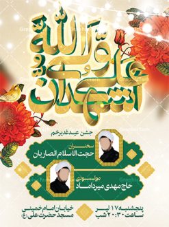 طرح اطلاعیه جشن عید غدیر خم | نمونه طرح خام اطلاعیه جشن عید سعید غدیر خم psd دانلود نمونه طرح لایه باز بنر اطلاع رسانی و پوستر اطلاعیه جشن عید سعید غدیر خم طرح بنر اطلاع رسانی جشن عید غدیر با تصویر واقعه غدیر و تایپوگرافی حضرت علی (ع) از سایت گرافیک طرح خوشنویسی عید غدیر خم با کادر اسلیمی زیبا و محل جایگزاری نام مداح و سخنران مراسم جشن غدیر در این طرح وجود دارد در طراحی پوستر عید غدیر خم تمام معیارهای چاپ مانند رنگ بندی مناسب و جذاب، حاشیه اطمینان (برش پس از چاپ) وجود دارد. دانلود اطلاعیه خام جشن عید سعید غدیر خم المان های طرح شامل تایپوگرافی  عید سعید غدیر , عکس گنبد امام علی در نجف , کبوتر و تهذیب و پروانه میباشد. ضمنا علاوه بر چاپ این طرح شما میتوانید در قالب استوری اینستاگرام و واتساپ بعنوان تبریک عید غدیر استفاده نمایید طرح لایه باز بنر اطلاع رسانی عید غدیر خم شما می توانید با خرید اشتراک نمونه طرح اطلاعیه لایه باز عید غدیر را بصورت رایگان دانلود کنید. فایل بنر اطلاعیه جشن عید غدیر در ابعاد لارج 3 در 4 متر و با رزولوشن 72 مناسب چاپ ، از سایت گرافیک طرح قابل دانلود می باشد. نمونه طرح اطلاعرسانی جشن عید غدیر نمونه طرح پوستر اطلاعرسانی عید غدیرخم با طراحی جذاب و زیبا و منحصر به فرد جهت دانلود کاربران سایت گرافیک طرح جهت اطلاع از جدیدترین طرح های سایت ، در کانال تلگرام عضو شوید. بنر  اطلاعیه جشن عید سعید غدیرخم عید غدیر از بزرگ‌ترین اعیاد شیعیان و روز هجدهم ذی‌حجه که پیامبر اکرم(ص) به دستور خدا، امام علی(ع) را به مقام خلافت و امامت منصوب کرد. واقعه غدیر در سفر حجه الوداع سال دهم هجری و در سرزمین غدیر خم روی داد. در احادیث شیعه تعابیری هم چون عیدُاللهِ‌ الاکبر (بزرگ‌ترین عید الاهی)، عید اهل بیت محمد(ص)، و اشرف الاعیاد (والاترین عید) برای این روز به کار رفته است. شیعیان در سراسر جهان این روز را گرامی داشته و جشن می‌گیرند. روز عید غدیر در ایران تعطیل رسمی است. اطلاعیه psd عید غدیرخم, پوستر لایه باز تبریک عید غدیر, گرافیک طرح, طرح اطلاع رسانی عید غدیر , تایپوگرافی عید سعید غدیر , طرح پوستر عید غدیر خم ,پوستر اطلاعیه جشن غدیر,علی ولی الله