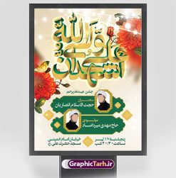 طرح اطلاعیه جشن عید غدیر خم | نمونه طرح خام اطلاعیه جشن عید سعید غدیر خم psd دانلود نمونه طرح لایه باز بنر اطلاع رسانی و پوستر اطلاعیه جشن عید سعید غدیر خم طرح بنر اطلاع رسانی جشن عید غدیر با تصویر واقعه غدیر و تایپوگرافی حضرت علی (ع) از سایت گرافیک طرح خوشنویسی عید غدیر خم با کادر اسلیمی زیبا و محل جایگزاری نام مداح و سخنران مراسم جشن غدیر در این طرح وجود دارد در طراحی پوستر عید غدیر خم تمام معیارهای چاپ مانند رنگ بندی مناسب و جذاب، حاشیه اطمینان (برش پس از چاپ) وجود دارد. دانلود اطلاعیه خام جشن عید سعید غدیر خم المان های طرح شامل تایپوگرافی  عید سعید غدیر , عکس گنبد امام علی در نجف , کبوتر و تهذیب و پروانه میباشد. ضمنا علاوه بر چاپ این طرح شما میتوانید در قالب استوری اینستاگرام و واتساپ بعنوان تبریک عید غدیر استفاده نمایید طرح لایه باز بنر اطلاع رسانی عید غدیر خم شما می توانید با خرید اشتراک نمونه طرح اطلاعیه لایه باز عید غدیر را بصورت رایگان دانلود کنید. فایل بنر اطلاعیه جشن عید غدیر در ابعاد لارج 3 در 4 متر و با رزولوشن 72 مناسب چاپ ، از سایت گرافیک طرح قابل دانلود می باشد. نمونه طرح اطلاعرسانی جشن عید غدیر نمونه طرح پوستر اطلاعرسانی عید غدیرخم با طراحی جذاب و زیبا و منحصر به فرد جهت دانلود کاربران سایت گرافیک طرح جهت اطلاع از جدیدترین طرح های سایت ، در کانال تلگرام عضو شوید. بنر  اطلاعیه جشن عید سعید غدیرخم عید غدیر از بزرگ‌ترین اعیاد شیعیان و روز هجدهم ذی‌حجه که پیامبر اکرم(ص) به دستور خدا، امام علی(ع) را به مقام خلافت و امامت منصوب کرد. واقعه غدیر در سفر حجه الوداع سال دهم هجری و در سرزمین غدیر خم روی داد. در احادیث شیعه تعابیری هم چون عیدُاللهِ‌ الاکبر (بزرگ‌ترین عید الاهی)، عید اهل بیت محمد(ص)، و اشرف الاعیاد (والاترین عید) برای این روز به کار رفته است. شیعیان در سراسر جهان این روز را گرامی داشته و جشن می‌گیرند. روز عید غدیر در ایران تعطیل رسمی است. اطلاعیه psd عید غدیرخم, پوستر لایه باز تبریک عید غدیر, گرافیک طرح, طرح اطلاع رسانی عید غدیر , تایپوگرافی عید سعید غدیر , طرح پوستر عید غدیر خم ,پوستر اطلاعیه جشن غدیر,علی ولی الله