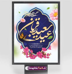 طرح پوستر عید سعید قربان | نمونه طرح پوستر لایه باز تبریک عید قربان دانلود نمونه طرح لایه باز پوستر تبریک عید سعید قربان همانطور که مشاهده می کنید فایل بنر عید قربان دارای تصویر گل و تایپوگرافی عید سعید قربان میباشد. فایل بنر روز عید قربان با فرمت PSD در نرم افزار فتوشاپ با قابلیت تغییر سایز است. از این نمونه بنر زیبا می توانید برای چاپ تبریک عید قربان و جایگاه مراسم جشن عید قربان استفاده کنید. طرح پوستر تبریک عید سعید قربان شما می توانید با خرید اشتراک نمونه پوستر عید قربان را بصورت رایگان دانلود کنید. پس زمینه فایل پوستر عید قربان آبی و رنگبدی تصویر روشن می باشد. فایل بنر عید سعید قربان در ابعاد 3 در 4 متر با رزولوشن 72 مناسب نصب به صورت عمودی ، از سایت گرافیک طرح قابل دانلود می باشد. جهت اطلاع از جدیدترین طرح های سایت ، در کانال تلگرام عضو شوید.  گرافیک طرح مرجع تخصصی طرح های لایه باز با کیفیت عید قربان عید قُربان یا عید الأضحی روز دهم ذی‌حجه که از عیدهای بزرگ اسلامی به شمار می‌رود. بنابر روایات، در این روز خدا به ابراهیم خلیل فرمان داد تا فرزندش اسماعیل را قربانی کند. او اسماعیل را به قربانگاه برد، ولی جبرئیل همراه با «قوچی» نازل شد و ابراهیم آن را به جای اسماعیل قربانی کرد. سنّت قربانی در روز عید قربان که در سرزمین منا به یاد آن رخداد است. مسلمانانی که برای حج، به زیارت خانه خدا می‌روند، طبق شروطی وظیفه دارند در منا قربانی کنند. پوستر عید قربان لایه باز عید قربان، یکی از تعطیلات رسمی در تقویم اسلامی است که در کشورهای اسلامی از یک روز تا یک هفته به مناسبت این عید بزرگ تعطیل بوده و در این مدت جشن‌ها و مراسم باشکوهی در این کشورها برگزار می‌شود. در جمهوری اسلامی ایران به مناسبت عید قربان یک روز تعطیل رسمی است. طرح بنر لایه باز عید سعید قربان مجموعه طرح تبریک عید قربان توسط تیم گرافیک طرح جهت چاپ طراحی و برای دانلود در دسترس قرار گرفته است. طرح پشت منبری عید قربان , بنر psd روز عرفه , نمونه پوستر عید مبارک , دانلود پوستر psd عید , تایپوگرافی عید سعید قربان