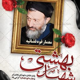 پوستر لایه باز شهید بهشتی و هفته قوه قضائیه | نمونه طرح پوستر سالروز شهادت آیت الله دکتر بهشتی و هفته قوه قضائیه دانلود فایل طرح بنر لایه باز سالروز شهادت شهید آیت الله دکتر بهشتی و پوستر 7 تیر هفته قوه قضائیه همانطور که مشاهده می کنید فایل بنر عمودی روز شهادت دکتر بهشتی دارای تصویر شهید بهشتی ، قاب عکس و تایپوگرافی قوه قضائیه میباشد. فایل بنر روز شهادت شهید بهشتی و 72 تن از یارانش با فرمت PSD در نرم افزار فتوشاپ با قابلیت تغییر سایز است. از این نمونه بنر زیبا می توانید برای چاپ گرامیداشت سالروز شهادت دکتر بهشتی استفاده کنید. دانلود طرح بنر پلاکارد شهادت دکتر بهشتی و روز قوه قضائیه شما می توانید با خرید اشتراک نمونه پوستر شهادت دکتر بهشتی را بصورت رایگان دانلود کنید. پس زمینه فایل 7 تیر ماه سالروز شهادت دکتر بهشتی زرد و رنگبدی تصویر روشن می باشد. فایل بنر روز قوه قضاییه در ابعاد لارج 3 در 4 متر با رزولوشن 72 مناسب نصب بروی اسپیس های تبلیغاتی ، از سایت گرافیک طرح قابل دانلود می باشد. جهت اطلاع از جدیدترین طرح های سایت ، در کانال تلگرام عضو شوید. شهید دکتر سید محمد حسینی بهشتی سید محمد حسینی ‌بهشتی مشهور به شهید بهشتی و آیت‌الله بهشتی از روحانیون مؤثر در انقلاب اسلامی ایران بود. ایشان عالم مجاهد و فعال قبل و پس از انقلاب اسلامی و از شاگردان علامه طباطبائی بود. ریاست دیوان عالی کشور، دبیر کلی حزب جمهوری اسلامی و عضویت در مجلس خبرگان، از مهمترین مسئولیتهای شهید بهشتی بود. او در راه تعالی اسلام فعالیت ها و رشادت های فراوان نمود و سرانجام همراه جمعی از یاران وفادارش، در دفتر مرکزی حزب جمهوری، توسط منافقین به شهادت رسید. هفته قوه قضائیه گرامی باد هر ساله از یکم تا هفتم تیر ماه و در ایام سالگرد شهادت معمار دستگاه قضایی جمهوری اسلامی ، شهید مظلوم آیت الله دکتر بهشتی و 72 تن از یاران صدیق انقلاب که با عنوان هفته قوه قضاییه نامگذاری شده است ، عملکرد و دستاوردهای قوه قضاییه در طول یک سال در معرض دید صاحبان حقیقی انقلاب قرار می گیرد. مجموعه طرحهای لایه باز روز شهادت آیت الله بهشتی طرح روز شهادت شهید بهشتی و هفته قوه قضائیه توسط تیم گرافیک طرح جهت چاپ و استفاده در مراسم این روز طراحی و برای دانلود در دسترس قرار گرفته است. شهادت دکتر بهشتی,طرح لایه باز شهید بهشتی,هفته قوه قضائیه,طرح بنر هفته قوه قضائیه,قوه قضائیه,شهید بهشتی دانلود psd‌ هفته قوه قضاییه,بنرگرامیداشت سالروز شهادت شهید بهشتی,سید محمد بهشتی,بنر شهادت بهشتی,پوستر هفته قوه قضائیه,تایپوگرافی شهید بهشتی,طرح بنر گرامیداشت هفته قوه قضائیه,طرح لایه باز شهدای 7 تیر,بنر شهادت دکتر بهشتی بنر شهدای 7 تیر,بنر هفت تیر,بنر روز شهادت دکتر بهشتی,بنر سالروز شهادت شهید بهشتی,طرح پوستر شهادت دکتر بهشتی,بنر روز قوه قضاییه,استند روز قوه قضاییه,بنر لایه باز روز قوه قضائیه,دانلود psd بنر شهدای 7 تیر, هفته قوه قضائیه,قوه قضاییه,روز قوه قضائیه,بنر پلاکارد روز قوه قضاییه
