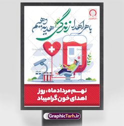 پوستر 9 مرداد روز اهدای خون | نمونه پوستر تبریک 9 مرداد روز اهدای خون با فرمت psd دانلود فایل طرح بنر لایه باز تبریک روز جهانی اهدای خون اهدای زندگی و پوستر 9 مرداد  همانطور که مشاهده می کنید فایل بنر لایه باز روز اهدای خون دارای تصویر کیسه خون ، هدیه و تایپوگرافی اهدا خون میباشد. فایل روز اهدا خون با فرمت PSD در نرم افزار فتوشاپ با قابلیت تغییر سایز است. از این طرح زیبا می توانید برای چاپ بنر گرامیداشت روز اهداء خون و برای سازمان انتقال خون استفاده کنید. طرح بنر لایه باز روز اهدای خون اهدای زندگی شما می توانید با خرید اشتراک نمونه پوسترهای اهدای خون را بصورت رایگان دانلود کنید. پس زمینه فایل 24 خرداد روز اهدای خون سبز و رنگبدی تصویر روشن می باشد. فایل بنر روز اهدای خون در ابعاد لارج 3 در 4 متر با رزولوشن 72 مناسب نصب بروی اسپیس های تبلیغاتی ، از سایت گرافیک طرح قابل دانلود می باشد.  گرافیک طرح مرجع تخصصی طرح های لایه باز با کیفیت و ایرانی 9 مرداد روز ملی اهدای خون در مرداد سال ۱۳۵۳ شمسی سازمان انتقال خون ایران با هدف سامان بخشیدن به وضع آشفته خون رسانی و به منظور ترویج فرهنگ اهدا، تهیه و تأمین خون و فرآورده های سالم و مطمئن و رایگان برای رفع نیاز بیماران نیازمند، به خصوص مبتلایان به تالاسمی، هموفیلی و لوسمی به وجود آمد. از آن تاریخ به بعد ، سالروز تأسیس این سازمان در نهم مرداد ماه و به عنوان روز اهدای خون نام گذاری شده است. مجموعه طرح های لایه باز اهدای خون طرح بنر اهدای خون توسط تیم گرافیک طرح جهت چاپ و استفاده در مراسم این روز طراحی و برای دانلود در دسترس قرار گرفته است. پوستر لایه باز روز اهدای خون,اهداء خون,پوستر اهدای خون,پلاکارد روز جهانی اهدای خون, طرح پوستر اهدای خون