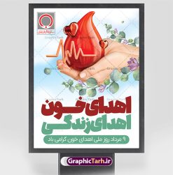 نمونه طرح روز اهدای خون | نمونه طرح تبریک 9 مرداد روز اهدای خون با فرمت psd دانلود نمونه فایل طرح بنر لایه باز تبریک روز جهانی اهدای خون اهدای زندگی و پوستر 9 مرداد  همانطور که مشاهده می کنید فایل بنر لایه باز روز اهدای خون دارای تصویر کیسه خون ، هدیه و تایپوگرافی اهدا خون میباشد. فایل روز اهدا خون با فرمت PSD در نرم افزار فتوشاپ با قابلیت تغییر سایز است. از این طرح زیبا می توانید برای چاپ بنر گرامیداشت روز اهداء خون و برای سازمان انتقال خون استفاده کنید. طرح بنر لایه باز روز اهدای خون اهدای زندگی شما می توانید با خرید اشتراک نمونه پوسترهای اهدای خون را بصورت رایگان دانلود کنید. پس زمینه فایل 24 خرداد روز اهدای خون سبز و رنگبدی تصویر روشن می باشد. فایل بنر روز اهدای خون در ابعاد لارج 3 در 4 متر با رزولوشن 72 مناسب نصب بروی اسپیس های تبلیغاتی ، از سایت گرافیک طرح قابل دانلود می باشد.  گرافیک طرح مرجع تخصصی طرح های لایه باز با کیفیت و ایرانی 9 مرداد روز ملی اهدای خون در مرداد سال ۱۳۵۳ شمسی سازمان انتقال خون ایران با هدف سامان بخشیدن به وضع آشفته خون رسانی و به منظور ترویج فرهنگ اهدا، تهیه و تأمین خون و فرآورده های سالم و مطمئن و رایگان برای رفع نیاز بیماران نیازمند، به خصوص مبتلایان به تالاسمی، هموفیلی و لوسمی به وجود آمد. از آن تاریخ به بعد ، سالروز تأسیس این سازمان در نهم مرداد ماه و به عنوان روز اهدای خون نام گذاری شده است. مجموعه طرح های لایه باز اهدای خون طرح بنر اهدای خون توسط تیم گرافیک طرح جهت چاپ و استفاده در مراسم این روز طراحی و برای دانلود در دسترس قرار گرفته است. پوستر لایه باز روز اهدای خون,اهداء خون,پوستر اهدای خون,پلاکارد روز جهانی اهدای خون, طرح پوستر اهدای خون