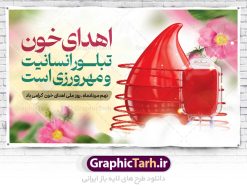 طرح بنر افقی روز اهدای خون | طرح افقی 9 مرداد روز اهدای خون با فرمت psd دانلود نمونه فایل طرح بنر لایه باز تبریک روز جهانی اهدای خون اهدای زندگی و پوستر افقی 9 مرداد  همانطور که مشاهده می کنید فایل بنر لایه باز روز اهدای خون دارای تصویر کیسه خون ، هدیه و تایپوگرافی اهدا خون میباشد. فایل روز اهدا خون با فرمت PSD در نرم افزار فتوشاپ با قابلیت تغییر سایز است. از این طرح زیبا می توانید برای چاپ بنر گرامیداشت روز اهداء خون و برای سازمان انتقال خون استفاده کنید. طرح بنر افقی روز اهدای خون اهدای زندگی شما می توانید با خرید اشتراک نمونه پوسترهای اهدای خون را بصورت رایگان دانلود کنید. پس زمینه فایل 24 خرداد روز اهدای خون سبز و رنگبدی تصویر روشن می باشد. فایل بنر روز اهدای خون در ابعاد لارج 5 در 3 متر با رزولوشن 72 مناسب نصب بروی اسپیس های تبلیغاتی ، از سایت گرافیک طرح قابل دانلود می باشد.  گرافیک طرح مرجع تخصصی طرح های لایه باز با کیفیت و ایرانی 9 مرداد روز ملی اهدای خون در مرداد سال ۱۳۵۳ شمسی سازمان انتقال خون ایران با هدف سامان بخشیدن به وضع آشفته خون رسانی و به منظور ترویج فرهنگ اهدا، تهیه و تأمین خون و فرآورده های سالم و مطمئن و رایگان برای رفع نیاز بیماران نیازمند، به خصوص مبتلایان به تالاسمی، هموفیلی و لوسمی به وجود آمد. از آن تاریخ به بعد ، سالروز تأسیس این سازمان در نهم مرداد ماه و به عنوان روز اهدای خون نام گذاری شده است. مجموعه طرح های لایه باز اهدای خون طرح بنر اهدای خون توسط تیم گرافیک طرح جهت چاپ و استفاده در مراسم این روز طراحی و برای دانلود در دسترس قرار گرفته است. پوستر لایه باز روز اهدای خون,اهداء خون,پوستر اهدای خون,پلاکارد روز جهانی اهدای خون, طرح پوستر اهدای خون