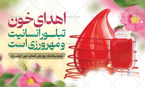 طرح بنر افقی روز اهدای خون | طرح افقی 9 مرداد روز اهدای خون با فرمت psd دانلود نمونه فایل طرح بنر لایه باز تبریک روز جهانی اهدای خون اهدای زندگی و پوستر افقی 9 مرداد  همانطور که مشاهده می کنید فایل بنر لایه باز روز اهدای خون دارای تصویر کیسه خون ، هدیه و تایپوگرافی اهدا خون میباشد. فایل روز اهدا خون با فرمت PSD در نرم افزار فتوشاپ با قابلیت تغییر سایز است. از این طرح زیبا می توانید برای چاپ بنر گرامیداشت روز اهداء خون و برای سازمان انتقال خون استفاده کنید. طرح بنر افقی روز اهدای خون اهدای زندگی شما می توانید با خرید اشتراک نمونه پوسترهای اهدای خون را بصورت رایگان دانلود کنید. پس زمینه فایل 24 خرداد روز اهدای خون سبز و رنگبدی تصویر روشن می باشد. فایل بنر روز اهدای خون در ابعاد لارج 5 در 3 متر با رزولوشن 72 مناسب نصب بروی اسپیس های تبلیغاتی ، از سایت گرافیک طرح قابل دانلود می باشد.  گرافیک طرح مرجع تخصصی طرح های لایه باز با کیفیت و ایرانی 9 مرداد روز ملی اهدای خون در مرداد سال ۱۳۵۳ شمسی سازمان انتقال خون ایران با هدف سامان بخشیدن به وضع آشفته خون رسانی و به منظور ترویج فرهنگ اهدا، تهیه و تأمین خون و فرآورده های سالم و مطمئن و رایگان برای رفع نیاز بیماران نیازمند، به خصوص مبتلایان به تالاسمی، هموفیلی و لوسمی به وجود آمد. از آن تاریخ به بعد ، سالروز تأسیس این سازمان در نهم مرداد ماه و به عنوان روز اهدای خون نام گذاری شده است. مجموعه طرح های لایه باز اهدای خون طرح بنر اهدای خون توسط تیم گرافیک طرح جهت چاپ و استفاده در مراسم این روز طراحی و برای دانلود در دسترس قرار گرفته است. پوستر لایه باز روز اهدای خون,اهداء خون,پوستر اهدای خون,پلاکارد روز جهانی اهدای خون, طرح پوستر اهدای خون