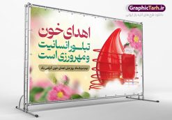 طرح بنر افقی روز اهدای خون | طرح افقی 9 مرداد روز اهدای خون با فرمت psd دانلود نمونه فایل طرح بنر لایه باز تبریک روز جهانی اهدای خون اهدای زندگی و پوستر افقی 9 مرداد  همانطور که مشاهده می کنید فایل بنر لایه باز روز اهدای خون دارای تصویر کیسه خون ، هدیه و تایپوگرافی اهدا خون میباشد. فایل روز اهدا خون با فرمت PSD در نرم افزار فتوشاپ با قابلیت تغییر سایز است. از این طرح زیبا می توانید برای چاپ بنر گرامیداشت روز اهداء خون و برای سازمان انتقال خون استفاده کنید. طرح بنر افقی روز اهدای خون اهدای زندگی شما می توانید با خرید اشتراک نمونه پوسترهای اهدای خون را بصورت رایگان دانلود کنید. پس زمینه فایل 24 خرداد روز اهدای خون سبز و رنگبدی تصویر روشن می باشد. فایل بنر روز اهدای خون در ابعاد لارج 5 در 3 متر با رزولوشن 72 مناسب نصب بروی اسپیس های تبلیغاتی ، از سایت گرافیک طرح قابل دانلود می باشد.  گرافیک طرح مرجع تخصصی طرح های لایه باز با کیفیت و ایرانی 9 مرداد روز ملی اهدای خون در مرداد سال ۱۳۵۳ شمسی سازمان انتقال خون ایران با هدف سامان بخشیدن به وضع آشفته خون رسانی و به منظور ترویج فرهنگ اهدا، تهیه و تأمین خون و فرآورده های سالم و مطمئن و رایگان برای رفع نیاز بیماران نیازمند، به خصوص مبتلایان به تالاسمی، هموفیلی و لوسمی به وجود آمد. از آن تاریخ به بعد ، سالروز تأسیس این سازمان در نهم مرداد ماه و به عنوان روز اهدای خون نام گذاری شده است. مجموعه طرح های لایه باز اهدای خون طرح بنر اهدای خون توسط تیم گرافیک طرح جهت چاپ و استفاده در مراسم این روز طراحی و برای دانلود در دسترس قرار گرفته است. پوستر لایه باز روز اهدای خون,اهداء خون,پوستر اهدای خون,پلاکارد روز جهانی اهدای خون, طرح پوستر اهدای خون