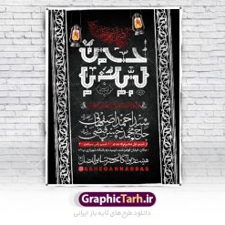 طرح اطلاعیه مراسم روضه خوانی محرم | نمونه طرح اطلاع رسانی عزاداری روضه خوانی دهه اول ماه محرم الحرام دانلود نمونه طرح لایه باز بنر اطلاع رسانی مراسم عزاداری ماه محرم و پوستر اطلاعیه روضه خوانی دهه اول طرح بنر اطلاعیه محرم با تصویر دوربری شده و با کیفیت تکسچر کاغذ کهنه قدیمی , پرچم مشکی محرم , خون و خوشنویسی حضرت اباعبدالله الحسین (ع) طراحی پلاکارد اطلاعیه مناسب برای اطلاع رسانی مراسم عزاداری در هیئت ها و ... میباشد. کادر مناسب جهت نام سخنران و مداح اهل بیت محرم نیز درنظر گرفته شده است. طرح بنر اطلاعیه مراسم روضه خوانی محرم شما می توانید با خرید اشتراک نمونه طرح ماه محرم را بصورت رایگان دانلود کنید. ضمنا علاوه بر چاپ این طرح شما میتوانید در قالب استوری اینستاگرام و واتساپ بعنوان پوستر اطلاع رسانی ماه محرم استفاده نمایید پس زمینه طرح اطلاعیه مراسم روضه خوانی محرم  مشکی و رنگبدی تصویر تیره مناسب غم و اندوه این ایام می باشد. فایل طرح اطلاعیه روضه محرم در ابعاد لارج 3 در 4 متر با رزولوشن 72 مناسب نصب مراسم عزاداری ، از سایت گرافیک طرح قابل دانلود می باشد. جهت اطلاع از جدیدترین طرح های سایت ، در کانال تلگرام عضو شوید. ماه محرم مُحَرَّمُ الحَرام اولین ماه سال هجری قمری است. واقعه کربلا که منجر به شهادت امام حسین(ع) و یارانش شد در ماه محرم سال ۶۱ق اتفاق افتاد. شیعیان هر سال از ابتدای این ماه سوگواری می‌کنند. این ماه ، ماه حزن و اندوه و عزاداری شیعیان در شهادت حضرت امام حسین علیه السلام است. امام حسین علیه السلام حضرت حسین بن علی(ع) ، امام حسین(ع)، اباعبدالله و سیدالشهداء امام سوم شیعیان است. ایشان فرزند دوم امام علی(ع) و فاطمه زهرا(س) و نوه حضرت محمد(ص) است. پس از برادرش امام حسن(ع) حدود یازده سال امامت شیعیان را بر عهده داشت. کربلا کَربَلا یا کربلای مُعَلّی از شهرهای زیارتی شیعیان در عراق است. حرم امام حسین (ع) و حضرت عباس(ع) در این شهر قرار دارد. بنر اطلاعیه دهه اول,بنر اطلاعیه سینه زنی محرم ,بنر اطلاعیه تعزیه خوانی, اطلاعیه محرم سن محرم,طراحی سن محرم,دکور پشت مداح محرم,کتیبه پشت منبری محرم,بنر پشت منبری عزاداری محرم,دست سقا,پوستر شهادت امام حسین,طرح اطلاعیه روضه محرم