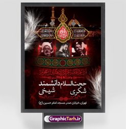 اطلاعیه روضه خوانی دهه اول محرم | نمونه طرح اطلاع رسانی عزاداری روضه خوانی دهه اول ماه محرم الحرام دانلود نمونه طرح لایه باز بنر اطلاع رسانی مراسم عزاداری ماه محرم و پوستر اطلاعیه روضه خوانی دهه اول طرح بنر اطلاعیه محرم با تصویر دوربری شده و با کیفیت تکسچر کاغذ کهنه قدیمی , پرچم مشکی محرم , خون و خوشنویسی حضرت اباعبدالله الحسین (ع) طراحی پلاکارد اطلاعیه مناسب برای اطلاع رسانی مراسم عزاداری در هیئت ها و ... میباشد. کادر مناسب جهت نام سخنران و مداح اهل بیت محرم نیز درنظر گرفته شده است. طرح بنر اطلاعیه مراسم روضه خوانی محرم شما می توانید با خرید اشتراک نمونه طرح ماه محرم را بصورت رایگان دانلود کنید. ضمنا علاوه بر چاپ این طرح شما میتوانید در قالب استوری اینستاگرام و واتساپ بعنوان پوستر اطلاع رسانی ماه محرم استفاده نمایید پس زمینه طرح اطلاعیه مراسم روضه خوانی محرم  مشکی و رنگبدی تصویر تیره مناسب غم و اندوه این ایام می باشد. فایل طرح اطلاعیه روضه محرم در ابعاد لارج 3 در 4 متر با رزولوشن 72 مناسب نصب مراسم عزاداری ، از سایت گرافیک طرح قابل دانلود می باشد. جهت اطلاع از جدیدترین طرح های سایت ، در کانال تلگرام عضو شوید. ماه محرم مُحَرَّمُ الحَرام اولین ماه سال هجری قمری است. واقعه کربلا که منجر به شهادت امام حسین(ع) و یارانش شد در ماه محرم سال ۶۱ق اتفاق افتاد. شیعیان هر سال از ابتدای این ماه سوگواری می‌کنند. این ماه ، ماه حزن و اندوه و عزاداری شیعیان در شهادت حضرت امام حسین علیه السلام است. امام حسین علیه السلام حضرت حسین بن علی(ع) ، امام حسین(ع)، اباعبدالله و سیدالشهداء امام سوم شیعیان است. ایشان فرزند دوم امام علی(ع) و فاطمه زهرا(س) و نوه حضرت محمد(ص) است. پس از برادرش امام حسن(ع) حدود یازده سال امامت شیعیان را بر عهده داشت. کربلا کَربَلا یا کربلای مُعَلّی از شهرهای زیارتی شیعیان در عراق است. حرم امام حسین (ع) و حضرت عباس(ع) در این شهر قرار دارد. بنر اطلاعیه دهه اول,بنر اطلاعیه سینه زنی محرم ,بنر اطلاعیه تعزیه خوانی, اطلاعیه محرم,طرح پوستر اطلاع رسانی ماه محرم سن محرم,طراحی سن محرم,دکور پشت مداح محرم,کتیبه پشت منبری محرم,بنر پشت منبری عزاداری محرم,دست سقا,پوستر شهادت امام حسین,طرح اطلاعیه روضه محرم