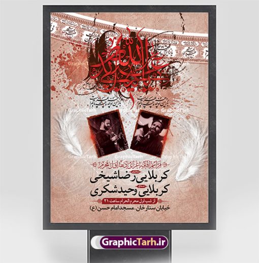 طرح اعلامیه مراسم دهه اول محرم | نمونه طرح اطلاع رسانی عزاداری روضه خوانی دهه اول ماه محرم الحرام دانلود نمونه طرح لایه باز بنر اعلامیه مراسم عزاداری ماه محرم و پوستر اطلاعیه روضه خوانی دهه اول طرح بنر اطلاعیه محرم با تصویر دوربری شده و با کیفیت تکسچر کاغذ کهنه قدیمی , پرچم مشکی محرم , خون و خوشنویسی حضرت اباعبدالله الحسین (ع) طراحی پلاکارد اطلاعیه مناسب برای اطلاع رسانی مراسم عزاداری در هیئت ها و ... میباشد. کادر مناسب جهت نام سخنران و مداح اهل بیت محرم نیز درنظر گرفته شده است. طرح بنر اعلامیه مراسم دهه اول محرم شما می توانید با خرید اشتراک نمونه طرح ماه محرم را بصورت رایگان دانلود کنید. ضمنا علاوه بر چاپ این طرح شما میتوانید در قالب استوری اینستاگرام و واتساپ بعنوان پوستر اطلاع رسانی ماه محرم استفاده نمایید پس زمینه طرح اطلاعیه مراسم روضه خوانی محرم  مشکی و رنگبدی تصویر تیره مناسب غم و اندوه این ایام می باشد. فایل طرح اطلاعیه روضه محرم در ابعاد لارج 3 در 4 متر با رزولوشن 72 مناسب نصب مراسم عزاداری ، از سایت گرافیک طرح قابل دانلود می باشد. جهت اطلاع از جدیدترین طرح های سایت ، در کانال تلگرام عضو شوید. ماه محرم مُحَرَّمُ الحَرام اولین ماه سال هجری قمری است. واقعه کربلا که منجر به شهادت امام حسین(ع) و یارانش شد در ماه محرم سال ۶۱ق اتفاق افتاد. شیعیان هر سال از ابتدای این ماه سوگواری می‌کنند. این ماه ، ماه حزن و اندوه و عزاداری شیعیان در شهادت حضرت امام حسین علیه السلام است. امام حسین علیه السلام حضرت حسین بن علی(ع) ، امام حسین(ع)، اباعبدالله و سیدالشهداء امام سوم شیعیان است. ایشان فرزند دوم امام علی(ع) و فاطمه زهرا(س) و نوه حضرت محمد(ص) است. پس از برادرش امام حسن(ع) حدود یازده سال امامت شیعیان را بر عهده داشت. کربلا کَربَلا یا کربلای مُعَلّی از شهرهای زیارتی شیعیان در عراق است. حرم امام حسین (ع) و حضرت عباس(ع) در این شهر قرار دارد. طرح اعلامیه مراسم دهه اول محرم,بنر اطلاعیه سینه زنی محرم ,بنر اطلاعیه تعزیه خوانی, اطلاعیه محرم,طرح پوستر اطلاع رسانی ماه محرم سن محرم,طراحی سن محرم,دکور پشت مداح محرم,کتیبه پشت منبری محرم,بنر پشت منبری عزاداری محرم,دست سقا,پوستر شهادت امام حسین,طرح اطلاعیه روضه محرم