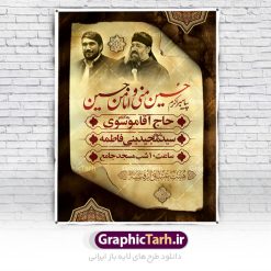 بنر اطلاع رسانی محرم | نمونه طرح بنر اطلاع رسانی عزاداری دهه اول ماه محرم دانلود نمونه طرح لایه باز بنر اعلامیه مراسم عزاداری ماه محرم و پوستر اطلاعیه روضه خوانی دهه اول طرح بنر اطلاعیه محرم با تصویر دوربری شده و با کیفیت تکسچر کاغذ کهنه قدیمی , پرچم مشکی محرم , خون و خوشنویسی حضرت اباعبدالله الحسین (ع) طراحی پلاکارد اطلاعیه مناسب برای اطلاع رسانی مراسم عزاداری در هیئت ها و ... میباشد. کادر مناسب جهت نام سخنران و مداح اهل بیت محرم نیز درنظر گرفته شده است. طرح بنر اعلامیه مراسم دهه اول محرم شما می توانید با خرید اشتراک نمونه طرح ماه محرم را بصورت رایگان دانلود کنید. ضمنا علاوه بر چاپ این طرح شما میتوانید در قالب استوری اینستاگرام و واتساپ بعنوان پوستر اطلاع رسانی ماه محرم استفاده نمایید پس زمینه طرح اطلاعیه مراسم روضه خوانی محرم  مشکی و رنگبدی تصویر تیره مناسب غم و اندوه این ایام می باشد. فایل طرح اطلاعیه روضه محرم در ابعاد لارج 3 در 4 متر با رزولوشن 72 مناسب نصب مراسم عزاداری ، از سایت گرافیک طرح قابل دانلود می باشد. جهت اطلاع از جدیدترین طرح های سایت ، در کانال تلگرام عضو شوید. ماه محرم مُحَرَّمُ الحَرام اولین ماه سال هجری قمری است. واقعه کربلا که منجر به شهادت امام حسین(ع) و یارانش شد در ماه محرم سال ۶۱ق اتفاق افتاد. شیعیان هر سال از ابتدای این ماه سوگواری می‌کنند. این ماه ، ماه حزن و اندوه و عزاداری شیعیان در شهادت حضرت امام حسین علیه السلام است. امام حسین علیه السلام حضرت حسین بن علی(ع) ، امام حسین(ع)، اباعبدالله و سیدالشهداء امام سوم شیعیان است. ایشان فرزند دوم امام علی(ع) و فاطمه زهرا(س) و نوه حضرت محمد(ص) است. پس از برادرش امام حسن(ع) حدود یازده سال امامت شیعیان را بر عهده داشت. کربلا کَربَلا یا کربلای مُعَلّی از شهرهای زیارتی شیعیان در عراق است. حرم امام حسین (ع) و حضرت عباس(ع) در این شهر قرار دارد. طرح اعلامیه مراسم دهه اول محرم,بنر اطلاعیه سینه زنی محرم ,بنر اطلاعیه تعزیه خوانی, اطلاعیه محرم,طرح پوستر اطلاع رسانی ماه محرم سن محرم,طراحی سن محرم,دکور پشت مداح محرم,کتیبه پشت منبری محرم,بنر پشت منبری عزاداری محرم,دست سقا,پوستر شهادت امام حسین,طرح اطلاعیه روضه محرم